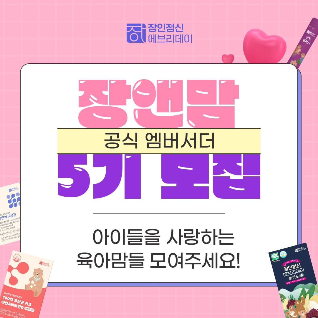 아이를 사랑하는
육아맘들 모여주세요 !

🐻 장인정신과 함께 건강한 육아를 만들어 나갈
장앤맘 5기를 모집합니다.

- 매월 20만 원 상당의 장인정신 에브리데이 제품 제공
- 장인정신몰 평생 30% 할인 혜택 제공
- 장인정신 에브리데이 신제품 우선 체험 기회 제공 등
장앤맘에게만 제공되는 혜택과

최우수 장앤맘에게는
#다이슨 온/냉풍기를,
우수 장앤맘에게는
#신세계백화점 20만 원 상품권까지❗❗

지금 바로 프로필 링크를 통해
장앤맘 5기에 도전해 보세요💗💗

-
[장앤맘 5기 모집 안내]
✅ 모집 기간
2024.01.11(목) ~ 2024. 01. 17(수)

✅ 최종 발표
2024.01.19(금) *당첨자 개별 연락

✅ 활동 기간
2024. 01. 23(화) ~ 2024. 05. 31(금), 약 4개월간

✅ 활동 내용
- 장인정신 제품 체험 후 후기 미션 수행 (월 3회)
- 장인정신 브랜드 관련 설문조사 참여 (월 1회)
- 육아 커뮤니티 내 브랜드 홍보 활동 수행
브랜드 인스타 챌린지 참여

✅ 지원 방법
1. 장인정신 에브리데이 카톡 플친 추가하기
2. 해당 게시글을 SNS에 공유
(공유한 URL 지원서 첨부 필수!)
3. 장인정신 공식계정(janginjungsin_official) 팔로우
4. 장인정신 인스타 프로필 링크 클릭 후 지원서 제출

#장인정신에브리데이 #육아서포터즈 #맘서포터즈 #서포터즈 #엠버서더 #체험단 #엠버서더모집 #체험단모집
Reposted from janginjungsin_official