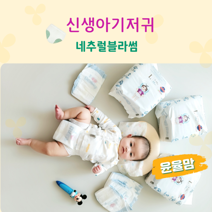 신생아기저귀 발진 걱정 없는 네추럴블라썸 기저귀 정착!