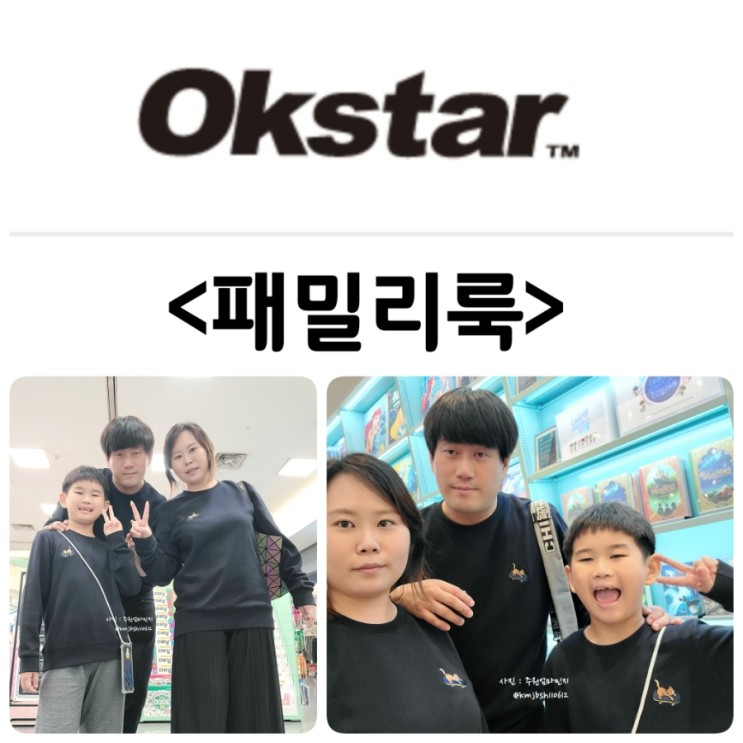 패밀리룩은 옥스타 가족티로 완성되었어요