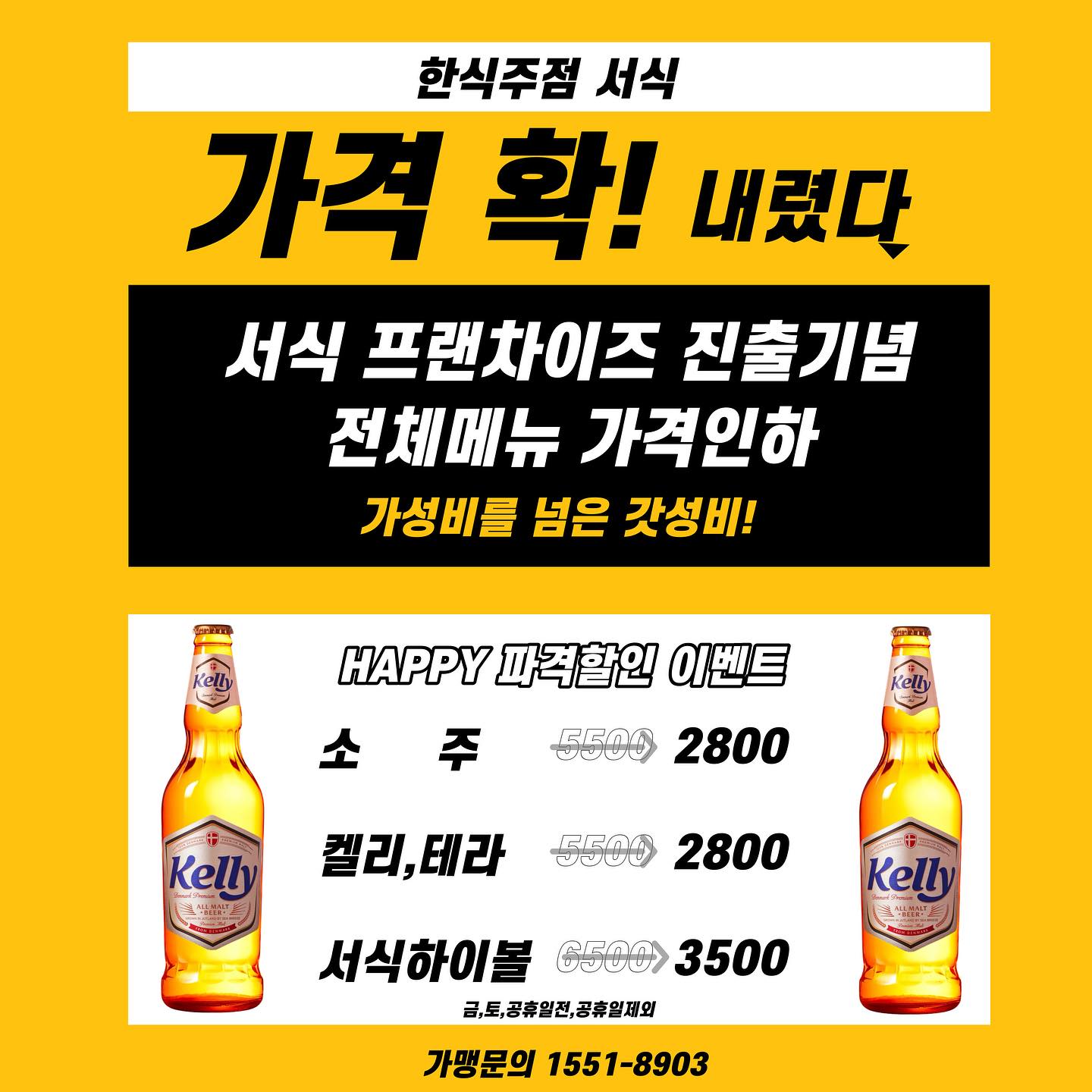 ✨서식 프차 진입기념 주류2800원event, 메뉴 가격인하!!!✨

드디어 서식이 프랜차이즈 진출 하게 되었습니다.
가격 내리기위해 지난 몇개월간 
직접 뛰어다녔습니다!!!!! 결국 해냈습니다!!!
유통마진 쏵~낮췄습니다. 
메뉴가격 쏵~내렸습니다.
소주,맥주, 하이볼 까지 파격적인 가격으로 
거기에 갯수제한 따윈 없는 !!!!!
👍 👍 따봉 연달아 나오는 이벤트!

이벤트 참여만 하면 
소주 2800원
켈리,테라 2800원
서식하이볼 3500원
무제한 할인 해드리겠습니다🫡
이용기간 - 1/29 월요일 부터 2월 말까지

❌ 금,토,공휴일전,공휴일 제외, 
맥주는 카스,생맥주제외 
하이볼은 서식하이볼 만적용