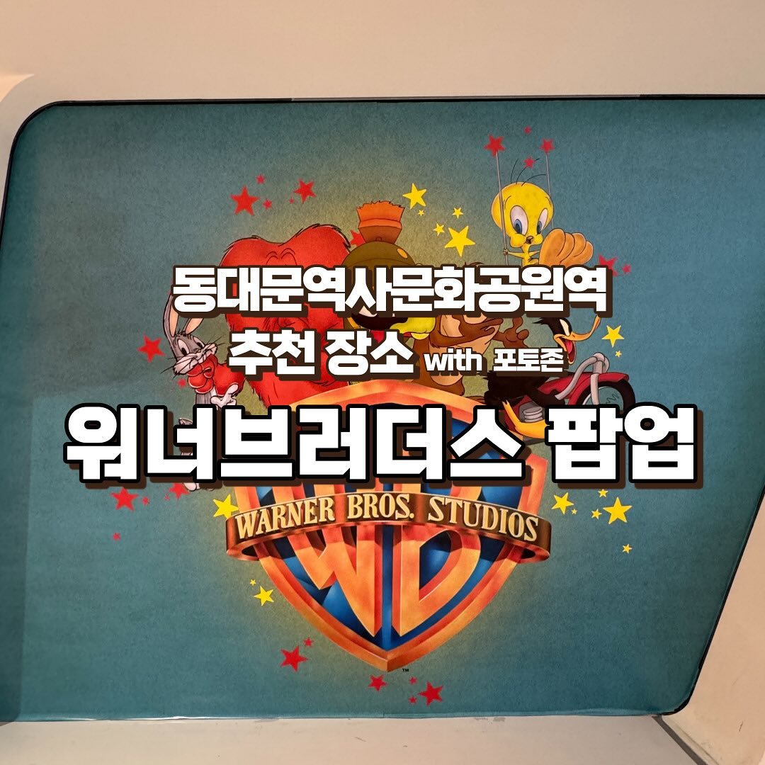 워너브러더스 스튜디오 전시(WARNER BORS. Studio)

📍 위치 : 서울 중구 을지로 281 M1
 동대문 디자인 플라자 뮤지엄

📆 팝업 기간 : 2023.11.18 ~ 2024.03.31

⏰ 영업 시간 : 10:00 - 20:00

관람료 : 성인 20000원, 어린이/청소년 15000원

영화 볼 때 WB 마크 많이 보셨죠??
100주년 기념으로 서울에서 최초로 DDP에서 전시를 하고 있습니다.
우니버스가 강력하게 추천하는 곳!!

✔ 데이트 장소로 가족 나들이 장소로 최고!

요즘 날씨가 급격하게 추워지면서 실내에서 돌아다니는 것을 선호하고 있는데 너무 좋아요.

특히 아이들이 있다면 아이들은 정말 많이 좋아할 것 같아요!
그래서 가족 나들이 장소로 추천합니다!!

또한, 데이트를 하기 위한 장소로도 너무 추천합니다!
이야기 할 것들이 너무너무 많아요!
데이트 할 때 대화로 인해 고민을 한다면 강력하게 추천!

20대 이상에게는 과거 회상의 최적의 장소
청소년들에게는 이야기의 꽃일 피울 수 있는 최적의 장소
아이들에게는 호기심과 재미의 최적의 장소

✔ 관람 할 때 하나하나 놓치지 말고 보자!

해리포터에서 9와 3/4 플랫폼에서 이동하는 것 아시죠??

사람들의 대부분이 소품이지 하고 제대로 안보고 지나가는거 있죠!!!

어떻게 아무렇지 않게 쉽게 지나갈 수 있냐고요!!

자세한 위치 설명은 우니버스 네이버 블로그에 있습니다!

✔ 생각보다 작다.

가격이 1인당 20000원이면 적은 금액이 아니라 장소가 클 것으로 기대했는데 생각보다 작았습니다.

다만, 방들 하나하나가 너무 알차서 사진 찍고 과거 회상하면 시간이 빠르게 지나갑니다!

사진 400장 넘게 찍은 것 같아요..

✔ 포토존이 많다.

사진 찍으면서 노는 것을 좋아한다면 강력하게 추천하는 장소입니다.

포스터가 많고 잘 구성되어 있어 어디든 색감이 예쁩니다.

그래서 모든 곳이 포토존이 되는 것 같아요

인스타에 있는 사진은 제가 추천하는 포토존입니다!!

더 자세한 내용과 꿀팁이 궁금하시다면 우니버스 네이버 블로그 참고해주세요~

#워너브러더스 #워너브러더스전시 #WB전시 #DDP전시 #DDP워너브러더스 #실내데이트 #DDP실내전시 #DDP실내데이트 #DDP영화전시 #영화사전시 #실내영화전시 #DDP포토존 #워너브러더스포토존 #동대문데이트 #동대문실내데이트 #DDP전시포토존 #DDP팝업 #크리스마스데이트 #크리스마스실내데이트 #동대문가족나들이 #가족나들이 #데이트장소 #동대문아이들놀거리 #DDP아이들놀거리 #DDP톰과제리 #DDP할리퀸 #DDP조커 #DDP배트맨 #DDP해리포터 #DDP크리스마스전시