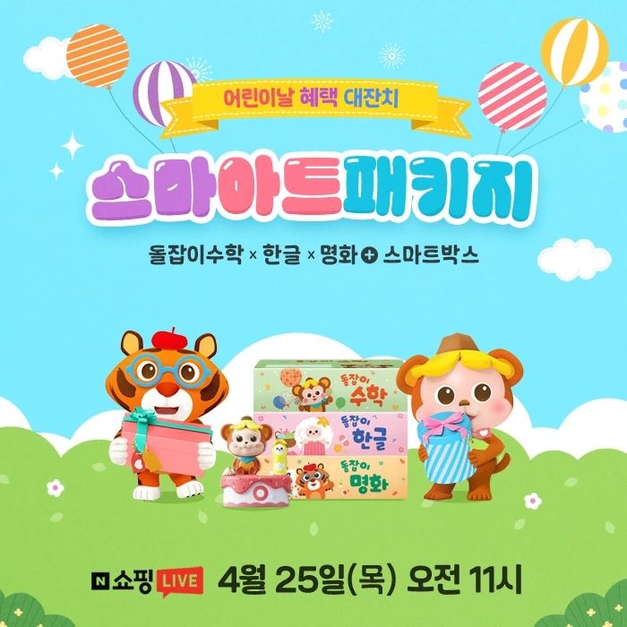 💗드디어 돌잡이 스마-아트 패키지 컴백💗
 #국민전집 #돌잡이시리즈 와 함께라면 
#육아초보 분들도 자.신.있.게
 #책육아 할 수 있습니다. 믿고보는 #리틀천재와 함께 
#육아팅 하자구요💪 

🔔🔔🔔리틀천재 X 네.쇼.라🔔🔔🔔

 ✔방송 일정: 4/25(목) 오전 11시 
✔판매 상품: 돌잡이 스마-아트 패키지 (#돌잡이명화 #돌잡이수학 #돌잡이한글 #스마트박스) 
✔방송 혜택 

1. 가격 할인👍
 - 스마아트 패키지 371,158원 (적립금 포함)
 - 탐험 스티커북 3종세트 8,811원 
- 모야몽 캠핑의자 17,721원
 - 모야몽 봉제인형 12,375원
 - 모야몽 탱탱볼 7,128원 

2. 추첨 경품🎁
 - 그린핑거 선쿠션+선스틱 세트(패키지 구매인증자 5명)
 - 백화점 상품권 1만원권(패키지 구매인증자 10명)
 - 모야몽프렌즈 스티커북 3종세트(패키지 구매인증자 15명)
- 돌잡이 스마트 책상(패키지 구매자 전원 100%) 
- 토킹 모야몽 인형(리뷰 작성자 전원 100%)
