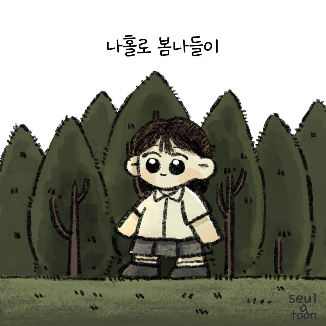 평범한_ 평온한 한글자 차이일뿐일 단어인데
느낌이 참 다른것같아요.

온전히 혼자 시간을 보낸건 정말 오랜만이었는데
혼자 쉬는것도 나쁘지않네 생각했던 하루입니다.

다들 봄 나들이 다녀오셨나요?

.
.
.
#일상만화 #그림툰 #생활툰 #공감툰 #일기툰 #그림일기 #일상툰그램 #낙서툰 #일러스트