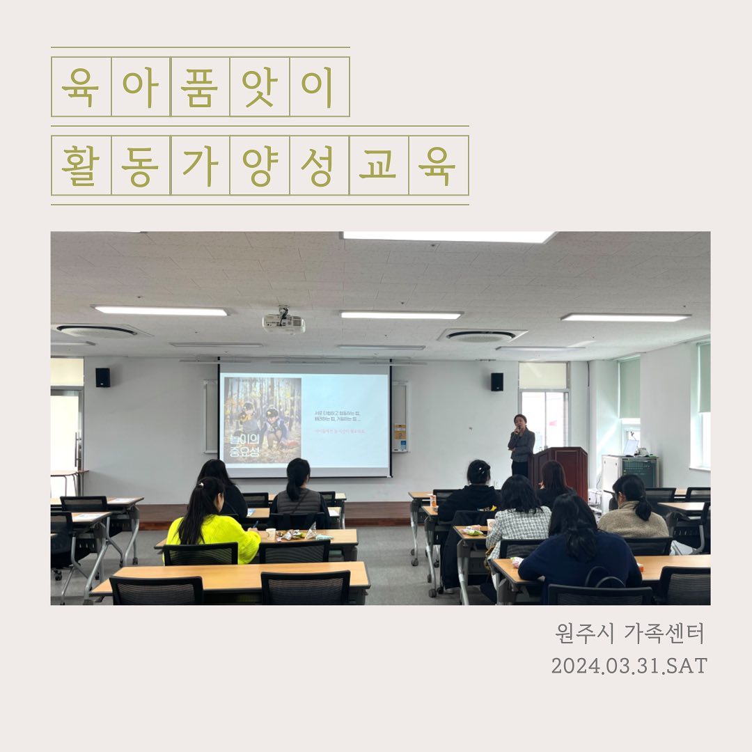 .
품앗이 활동가 양성 교육 in 원주시 가족센터

품앗이가 무엇인지,
왜 품앗이가 필요한지,
무엇에 가치를 두고 임해야 할지,
품앗이 활동에 필요한 건 무엇인지.. 등을
공유해 드리는 시간💕

ㅡ
모두 집중해 들어주셔서 감사했습니다.
내가 바라는 아이의 모습,
부모인 나부터 시작입니다.
육아 동지들과 행복한 육아하시길 바랍니다.
.
.