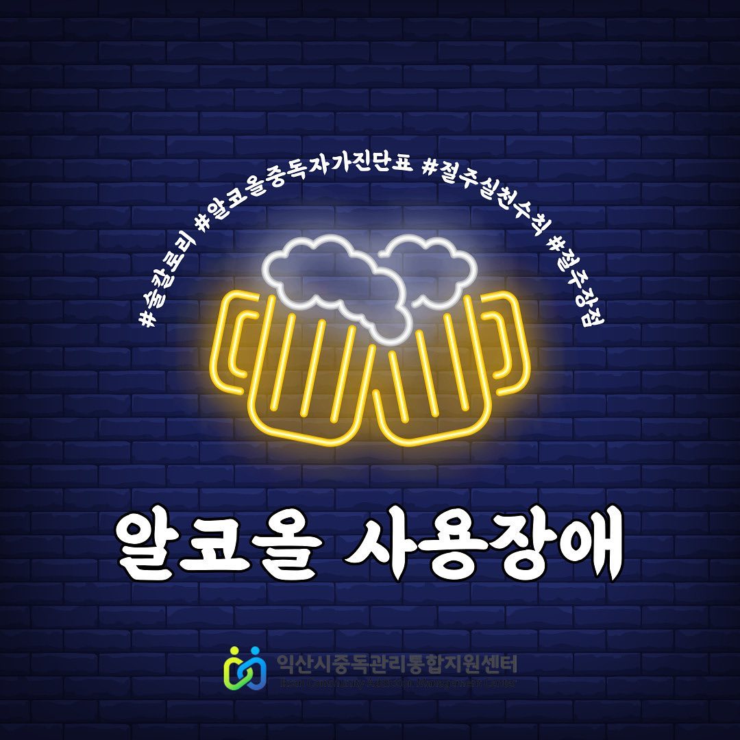 익산시 중독관리통합지원센터 소속 청년중독예방 서포터즈에서 제작한 카드뉴스입니다 :)

중독과 관련된 문제로 인해 어려움을 겪고 있다면 문의 / 상담 ⬇️

-익산시 중독관리통합지원센터
전북 익산시 무왕로 975 (익산시 보건소) 2층
063) 855-9900