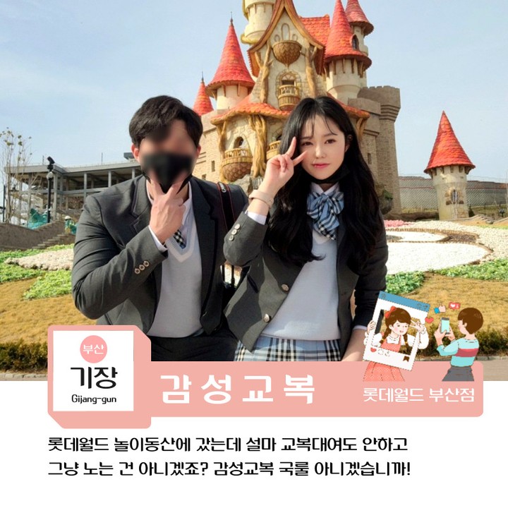가족들과 친구들 커플 할꺼 없이 모두가 이용할수있는 "감성교복" 입고 특별한 체험해봐용💛

감성교복 기장 (롯데월드)
🏢주소 : 부산 기장군 기장읍 동부산관광로 42(로리캐슬 1층)
🕒영업시간 | 매일 10:00 ~ 20:30
📞전화번호 : 051-794-5943
🚘 주차 : 미식일상 주차시 무료이용가능(꿀팁)

자세한 정보는 프로필 지니띠 블로그 클릭클릭👆

#감성교복 #감성교복부산 #부산이색데이트 #롯데월드기장 #부산롯데월드 #부산롯데월드교복 #꿀팁 #협찬