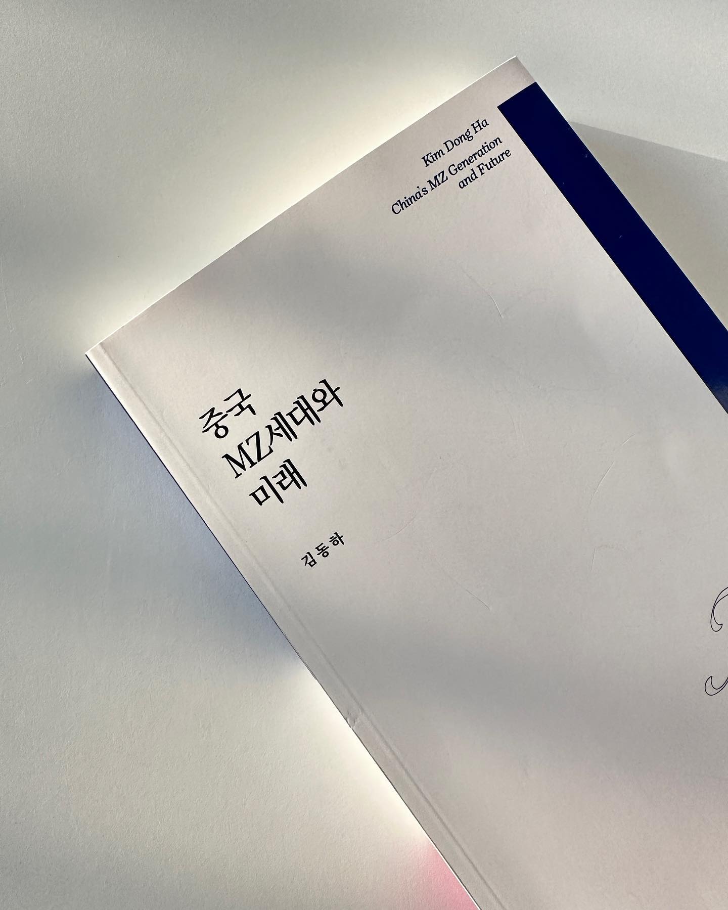 #협찬
📚📚📚📚📚

요즘 캠핑 갈 시간이 없어서
틈틈히 시간내서 할 수 있는 
독서로 시간 보내고 있네요 😁

이번엔 읽은 책은 
중국의 MZ세대와 미래 관련한 책📚

MZ세대에 배경과 특성을 알아가면서
중국 뿐만 아니라 우리나라도 이해할수
있는 책이였어요 😁

하지만 중국 정책과 제도에 따라
중국의 MZ세대와 미래가 
우리나라와 어떻게 다른지도 알고

뉴스에서 읽던 ‘한식공정’이나
’한국 화장품이 중국에서 힘들다‘는
이야기가 등장하는 국제적인 이슈도
이해할 수 있게 되었어요 👍

다들 바빠서 캠핑 못가셔도
캠핑 가서도 틈틈히 !!
새로운 독서 취미도 추천드립니다🤚

#중국 #중국MZ세대 #지역학 #중국경제 #중국모습 #중국문화 #중국인 #중국청년 #가족정책 #1인가구 #미래예측 #중국책 #인문학 #책스타그렘#북스타그램#독서기록