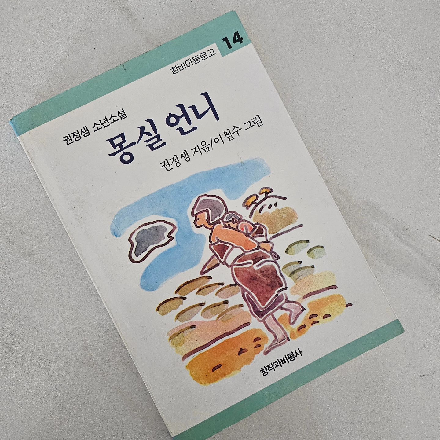 ⁣
⁣
ㅡ마곰이의 F수다ㅡ⁣
⁣
#권정생 선생님의 #몽실언니 가⁣
어느새 40주년이라고 합니다.⁣
#창비 인스타를 보고 찾아보니 ⁣
우리집 몽실언니는 96년 인쇄된 개정18쇄네요ㅎ⁣
이조차도 이미 30년이라니! ㅎㅎ⁣
⁣
당시 넉넉하지않았지만⁣
매달 한번, 또 내생일에는 5권⁣
책을 사주셨던 아빠엄마덕분에 ⁣
저는 책을 사랑하는 사람으로 큰 것같아요.⁣
거기에는 늘 changbi_jr 가 함께 했고요.⁣
어느새 저는 #창비그림책 과 #창비주니어 를⁣
아이에게 사주는 엄마가 되었습니다.⁣
이렇게 책이란 매체는⁣
시대를 넘어, 세월을 넘어⁣
우리인생에 함께 하는 것 같습니다. ⁣
훗날 우리아이도 아이에게⁣
종이 그림책을 읽어줄 수 있길 바라며! ⁣
⁣
⁣
⁣
아. 저의 몽실언니에는⁣
"불평은 사치다"라는 ⁣
연필조차 번지고 희미해진 30년된 기록이 ⁣
남아있었습니다ㅋㅋㅋㅋ⁣
이때의 저는⁣
책에 기록을 하던 아이였나봅니다.