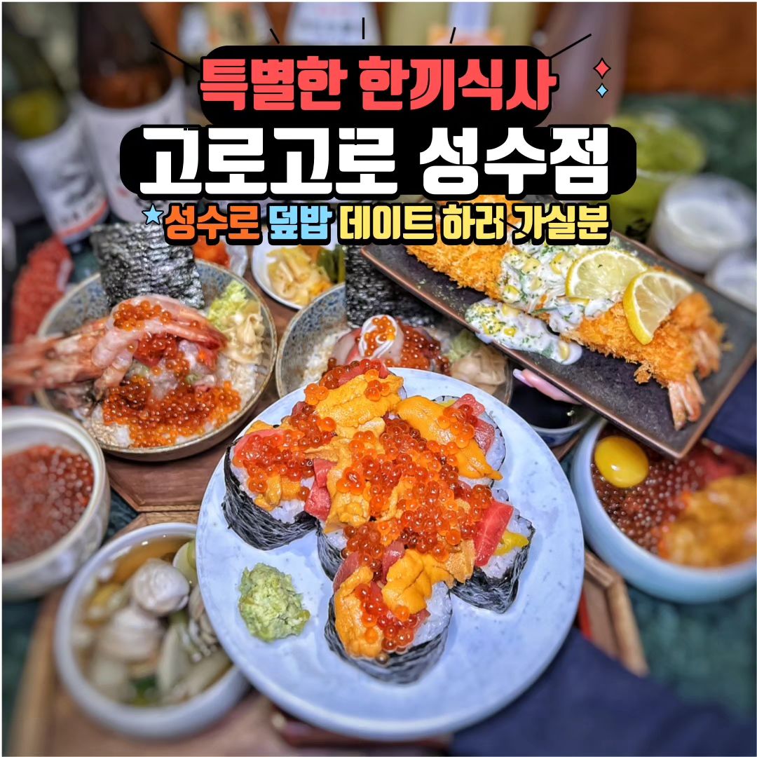 #협찬 #광고

🔶 일본에서 먹었던 전통 덮밥 분위기는 완전
  일본인데 맛은 더 깊음😍😍

🔶 12월 캐치테이블 히든플레이스 선정🎆🎇

🔶 [고로고로]는 참치뱃살 소라 🐚 문어 🐙 오징어
  생새우 🍤  등 온갖 해산물을 칼로 다져서 밥 위에
  올려먹는  특별하고 의미 있는 한끼 식사🫶🏻💕

🔶 신선한 재료들이 한가득으로 오히려 단맛이 더
  느껴지는 덮밥들🍱🍘
 #데이트 장소 #해산물 맛집

🔶 1인들도 방문 가능 눈치 안보고 식사 가능💕

🔶 밥은 무료로 추가 가능, 리뷰 서비스로 새우튀김
  가능하오니 참고하세요☺️☺️

🔶 가격 : [고로고로] 18,000원, 
 [고로고로+대방어] 24,000원 
 [고로고로+단새우] 24,000원
 [민물장어덮밥(특)] 35,000원
 [우니 참치 이꾸라 덮밥] 28,000원
 
📍 주소 : 서울 성동구 아차산로13길 16 1층 
  101, 102, 103호
  성수역 2번출구에서 493m
 
📍 영업시간 : 화~일 11:30 ~ 21:00 까지 
  라스트오더 : 20:20
  브레이크 타임 : 15:00 ~ 16:30 

📍 전화번호 : 0507-1382-4466

#고로고로#고로고로성수점#성수맛집#성수데이트#성수핫플#성수동핫플