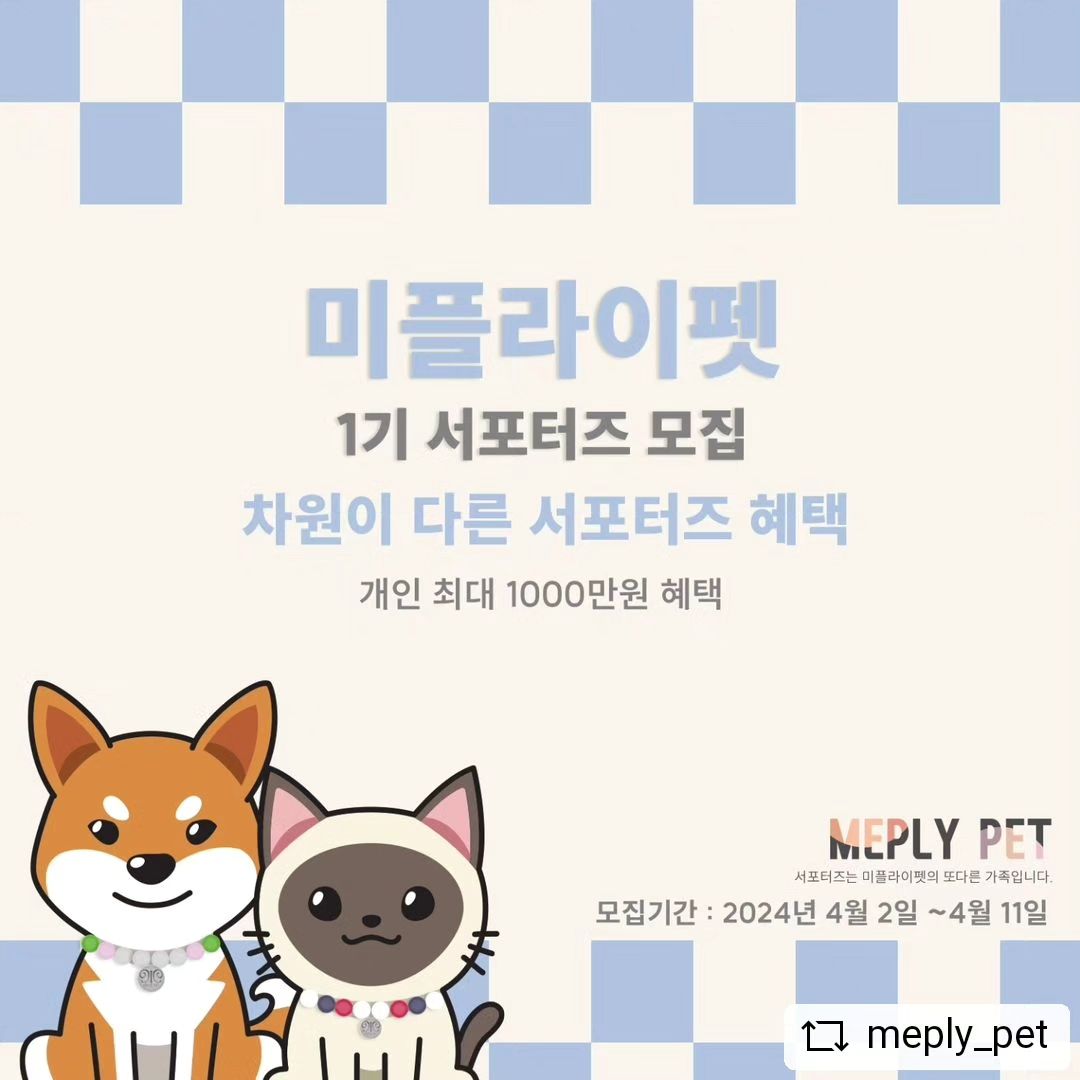 #REPOST meply_pet with get__repost__app 🐶미플라이펫 1기 서포터즈 모집😼

차원이 다른혜택 미플라이펫에서 드디어 1기 서포터즈를
모집합니다🫶

🔶모집기간  2024년 4월 2일 ~ 4월 11일

🔶최종발표  2024년 4월 15일(개별DM후 최종발표)

🔶활동기간  선정일로 부터 3개월

🔶참여방법  모집 피드 리그램 후 프로필 하단 구글폼 작성 후 
  게시글 댓글 팔로우가 안됐다면 팔로우도 필수❤️
 필수태그  #미플라이펫 #MEPLYPET #메디컬주얼리
 

🔶모집조건  인스타그램, 틱톡,  유튜브, 블로그, 카페 및 
  기타 SNS,홍보채널 활동이 활발하신분

🔶모집인원  서포터멍 25견 , 서포터냥 25묘

🔶활동내용  제품 착용영상 촬영(1회),SNS 및 블로그 2주일 
  1회 피드, 문진표 1주일 1회작성(구글폼), 서포터즈 
  선정시 본사 방문(커스텀 모델 제작 및 제품 착용 
  전과 후 비교 2회 방문, 서울시 용산구)

🔺신청 전 반드시 모집 안내 글을 확인해주세요. 
🔺활동내용 확인 후 참여가능하신분만 신청해주세요.
🔺제공해주신 포토,영상,문진표는 미플라이펫 홍보용으로 
  사용될 수 있습니다*

🔷서포터즈 혜택🔷

1. 서포터 멍냥 미플라이펫 목걸이 제공(30만원 상당)
2. 보호자용 팔찌 제공(50만원 상당)
3. 자사통합몰 매월 5만 포인트 지급(4월중 리뉴얼)
4. 자사통합몰 쿠폰북 매월 지급
5. 서포터 멍냥 목걸이 교체 1회(45일경과 후)
6. 자사통합몰 추천코드 발급
7. 생일이벤트(보호자&서포터 멍냥) 1년 2회
8 최우수 서포터 선정시 백화점 상품권 10만원 or 
  네이버포인트 10만점(총2팀)
9. 서포터 커스텀 모델 제작(커스텀 디자인 모델 판매수익 쉐어)
10. 서포터즈 수료 완료시 스페셜 인식표 제공
 (SILVER+천연 다이아몬드 세팅)

🔸서포터즈 선정 후 활동내역이 없거나 본사 서포터즈 기준에 미달될 경우 서포터즈활동이 중단되며 지급한 상품은 회수됩니다🔸

#강아지건강 #강아지목걸이 #강아지건강검진 #고양이건강 #고양이건강검진 #고양이목걸이 #강아지병원 #고양이병원 #근육통완화 #면역력증진 #반려동물이벤트 #반려동물목걸이 #혈류개선 #고영희 #애견모델 #미플라이펫 #repostandroid #repostw10