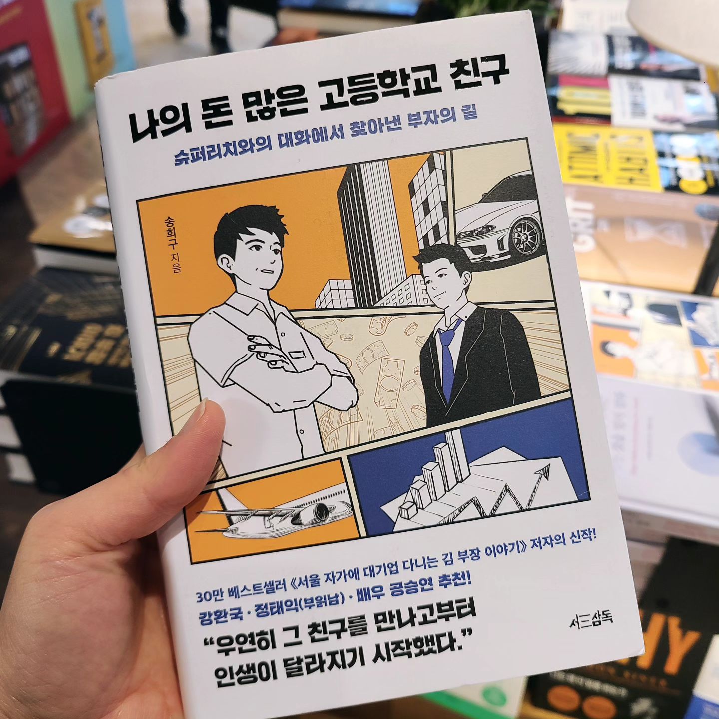 #나의돈많은고등학교친구

제목부터 이미지까지
넘나 궁금해서 안읽어볼수가 없네 

#점심시간 #교보문고 #율책장