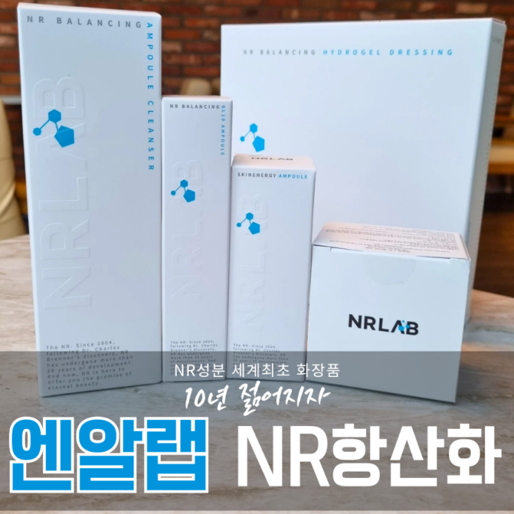 엔알랩 트루나이아젠 세계최초NR 화장품 국내런칭! 5종세트 후기!