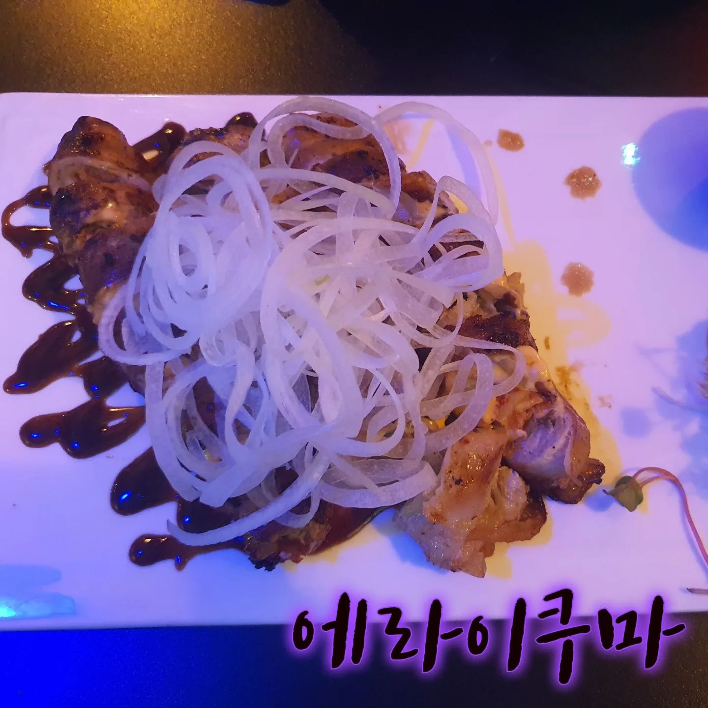 #에라이쿠마

제가 제일 좋아하는 맛집이에요
특히 오코노미야끼는 안먹으면 후회하는 맛!!고정메뉴👍🏻
위스키는 특이하게 살짝 살얼음?!처럼 얼려서 저렇게 나오는데요
제 입에는 역시 위스키보단 하이볼😍
삼겹김치말이도 맛있는데 메뉴판을 못찍어와서 이름이 기억이 안나네요🤧

양평은 하루종일 눈이 내리는 중인데
다들 눈길 운전 조심하시고
저는 느리지만 천천히 놀러가겠습니다♥

#양평#맛집#이자카야#오코노미야끼#위스키#선팔후댓글#먹팔