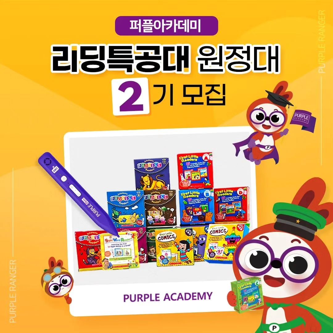 Reposted from purpleedu 🌍퍼플리딩특공대 원정대 2기 모집🌍

🌈 영어 리딩의 첫 교재 
퍼플리딩특공대 원정대로 우리 아이 리딩실력을 잡고 계획적인 학습을 통해 새롭게 시작하고 싶으신 학부모를 모집합니다. 
퍼플기초리더스 활용가이드와 리딩특공대에 대해 알아보는 시간! 퍼플아카데미와 함께 해보세요.

영어를 시작하는 3세부터 9세까지 퍼플리딩특공대📚!

👨‍👩‍👧‍👦 학부모님이 추천하는 이유는 무엇일까요❓️

1️⃣ 첫째! GRL, 미국 공교육의 리딩 단계별 과정을 따른 책 기초리더스로 공부합니다. 탄탄한 파닉스 학습을 소리펜으로 정확한 원어민의 발음을 쉽게 접근하고 익힐 수 있습니다.
2️⃣ 둘째! 리딩특공대는 계획표대로 탄탄하게 영어 읽기를 할 수 있게 해줍니다. 영어 읽기를 체계적으로 순서대로 습득할 수 있는 계획표가 주어지고, 그대로 따라가면 됩니다.
3️⃣ 셋째! 선생님의 피드백으로 내 아이의 레벨을 점검하고, 리포트와 함께 체크할 수 있습니다. 퍼플 단계까지 걱정없이 내아이의 영어 읽기 독립을 할 수 있게 해줍니다.

퍼플리딩특공대는❓️
√ 알파벳을 인지하는 레드
√ 대표 음가를 인지하는 오렌지
√ 단모음을 인지하는 옐로우
√ 장모음에 입문하는 그린
√ 리딩의 유창성을 키우는 블루
√ 읽기독립을 완성하는 퍼플

✅ 신청조건
영어를 처음 시작하는 4세~초등학생

✅ 제공 도서
퍼플기초리더스 4종 풀세트&퍼플펜(64G)
(퍼스트 리틀 리더스, 파닉스 리더스, 퍼스트 리틀 코믹스,사이트워드,퍼플펜_70만원상당)

✅ 모집 기간 및 모집 인원
★ 모집인원: 10명 (추후 변동 사항 있음)
★ 모집기간: ~ 11월 23일 (목) 까지
★ 당첨자 발표: 11월 27일 (월)

- 자세한 사항은 추후 밴드 및 카카오톡방 초대해 드립니다.

✅ 신청 방법
프로필 구글시트를 작성해주세요

✅ 원정대 후기 진행
매주 블로그1회, 카페 1회, SNS 2회 <약3개월 진행> (블로그/카페 12회 , SNS 24회)

#퍼플아카데미 #퍼플리딩특공대 #퍼플기초리더스 #리딩특공대 #초등영어 #유아영어 #체험단