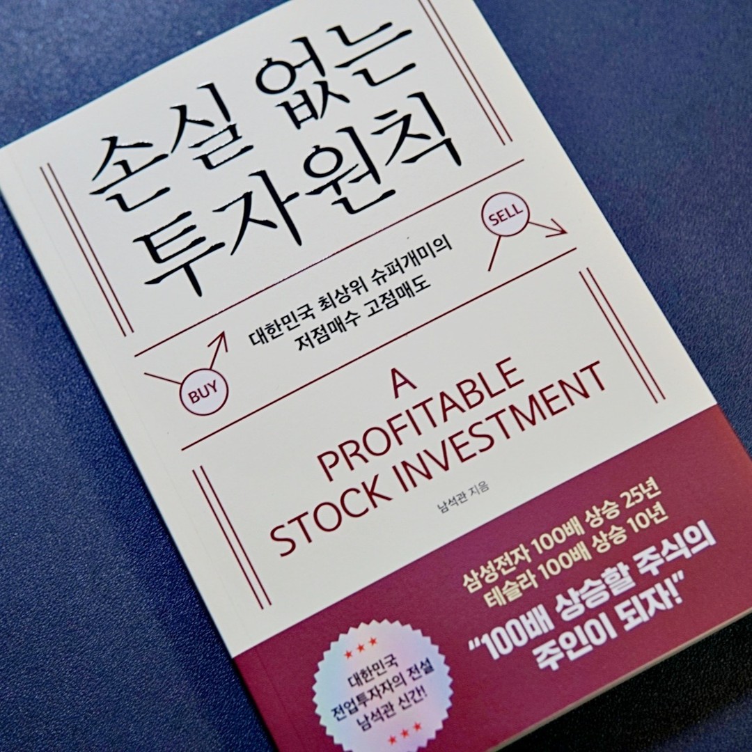 #협찬

📚 손실 없는 투자 원칙 📕
🔖 모루
📝 남석관

대한민국 전업투자자의 전설이면서
최상위 슈퍼개미 남석관의 신
손실 없는 투자 원칙 책을 읽어봤습니다.

전업투자 기간 23년을 포함하여 
무려 37년간 주식투자를 해온 
대한민국 최상위 슈퍼개미 남석관 저자의 세 번째 책인데요.

이 책은 주식시장에서 
실제로 손실 없이 수익을 내는 방법에 대해서
알려주고 있어요.

저점매수와 고점매도 조언, 
시장에서 오랜 시간 경험하며 느낀 
저자만의 주식투자 원칙, 비결을 
손실 없는 투자 원칙 책을 통해서
배워볼 수 있습니다.

주식은 하면 할수록 
더욱더 어렵게만 느껴지는데,
이 책에서는 ‘자신만의 원칙과 
기준으로 투자하기’를 
책을 통해서 배워볼 수 있었어요.

거의 40년 가까이 
주식시장을 지켜본 
시장의 흐름, 그리고 상황이나 조건에 따라 
달라져야 하는 매매 대응법 등은
우리가 알기 어려운 포인트를
책을 통해서 알 수 있어요.

손실 없는 투자 원칙이 궁금하다
이 책을 통해서 만나보시길 바라요.

#모루북스 #남석관 #손실없는투자원칙 #주식투자 #주식책 #책스타그램 #북스타그램