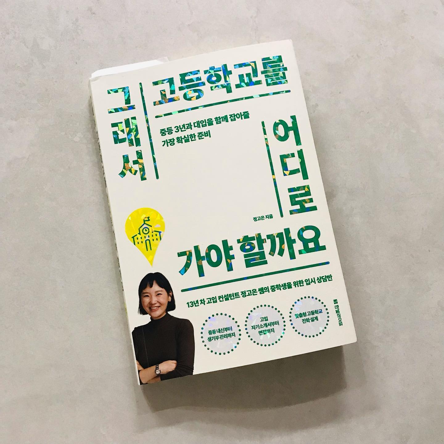#협찬 #그래서고등학교를어디로가야할까요 #자사고특목고입시 #고입입시 #중등추천도서 #학부모추천도서 #한빛라이프 hanbit.pub 

<그래서 고등학교를 어디로 가야 할까요>

정고은 글
한빛라이프 펴냄

저자는 교육특구라고 불리는 목동에서 10년 넘게 특목고 입시반을 담당하고 있는 전문가랍니다
매년 많은 아이들을 명문 자사고 및 특목고 입시를 보낸 경험과 노하우를 책에 담았어요
​
고입 입시 정보를 제대로 파악하고 현실적인 조언과 준비를 할 수 있도록 일목요연하게 정리된 책이라 학부모로서 많은 도움이 되었어요
​
그동안 걱정만 했지 제대로 알아보지 못했는데 그래서 고등학교 어디로 가야 할까요 책을 읽는 것을 시작으로 이제부터라도 준비를 해야겠어요

자세한 리뷰는 블로그에 있어요~~

#북스타그램 #책스타그램 #도서리뷰그램 #책리뷰 #책추천 #신간도서추천 #새로나온책 #입시관련책 #진로교육책 #도서인플루언서 #열정88책리뷰