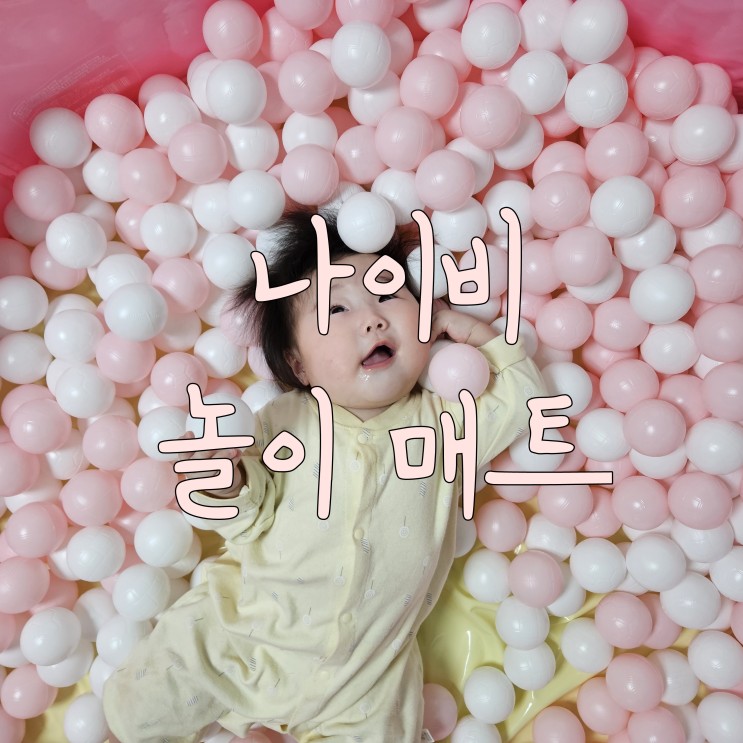나이비 키즈 놀이매트! 유아 오감놀이 접이식매트로 신나게 놀아요!