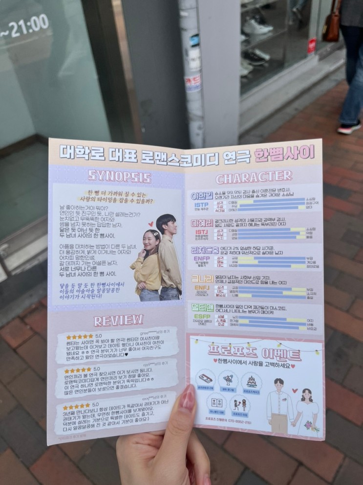 [혜화/대학로] 대학로 대표 로맨스코미디 연극 한뼘사이