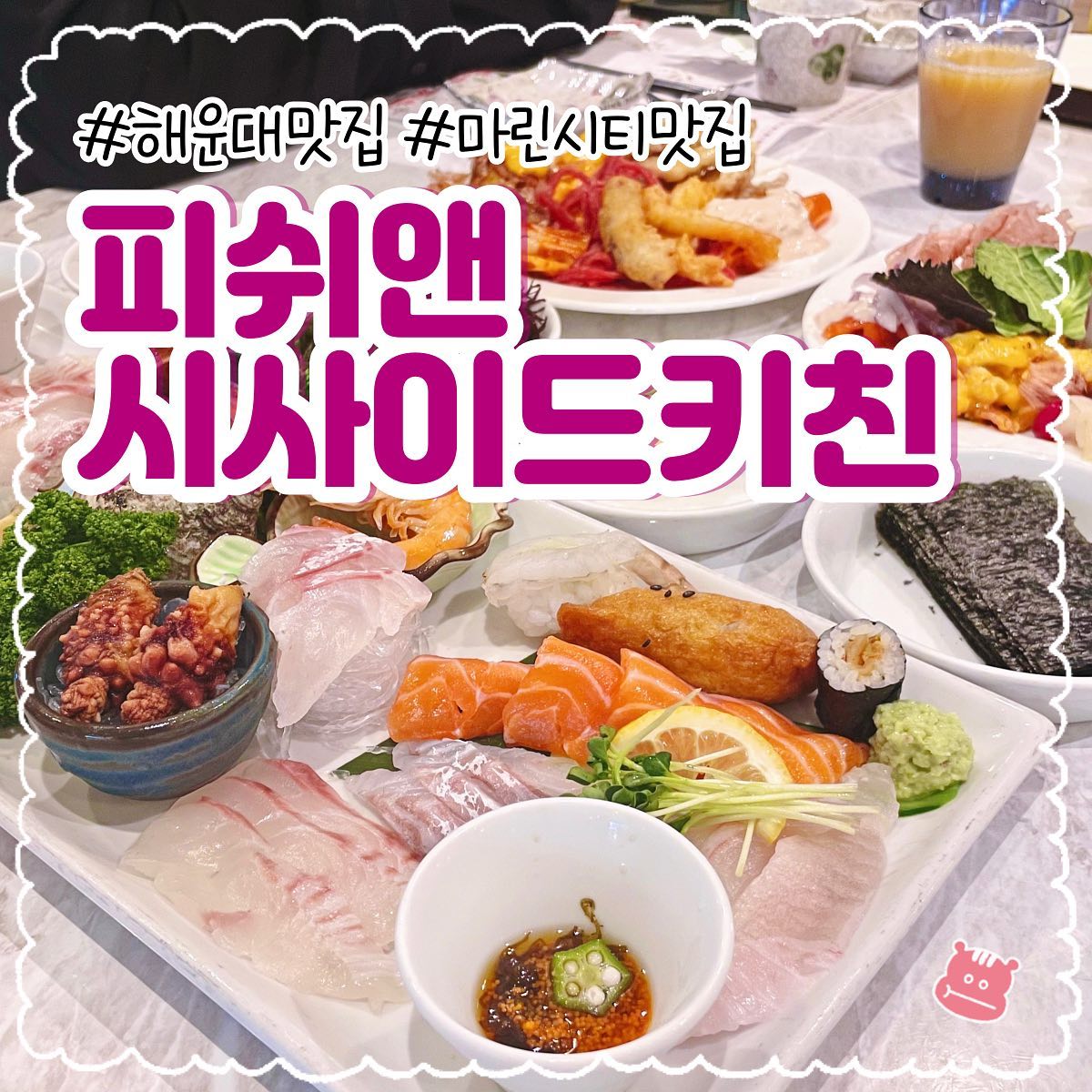 #협찬 〚피쉬앤시사이드키친〛🌉

모던한 분위기에 광안대교 뷰를 바라보며 식사 가능한 해운대 한화리조트 내 맛집이에요 ♡ 주차도 넉넉히 가능해서 방문하기 아주 좋고 주변 해운대를 구경하기에도 좋은 위치에 있어요!
한화리조트 투숙객은 더욱 할인된 가격에 이용할 수 있어요 ✨

음식 세팅과 매장이 모두 깔끔하고 매장 내 상주하시는 분들도 정말 친절하셔서 중요한 모임을 가지거나, 데이트 장소로 추천드려요!

약 5분정도 메인디쉬가 나오기 전까진 다양한 사이드 디쉬를 구경하는 재미도 있답니다 😚 사이드 디쉬도 모두 호텔급이라 가성비가 훌륭하고, 다양한 디저트까지도 준비되어 있었어요. 이처럼 다양하고 퀄리티 좋은 사이드 디쉬 덕분에 해산물을 크게 좋아하지 않으시는 분들과도 함께 방문하기 좋아요!
정갈하고 깔끔한 메인 플레이트는 보기에도 좋고 맛있었어요.
식사의 끝으로는 매운탕도 나오니 완벽한 마무리가 가능해요 :)
부산 여행 오시는 분들은 꼭 한번 들리시길 추천드릴게요 ♡

📌 빵냠이 픽 ₍ᐢɞ̴̶̷ ·̫ ɞ̴̶̷ᐢ₎‧⁺₊⋆

- 피쉬앤시사이드키친 메인디쉬

﹏﹏﹏﹏﹏﹏﹏﹏﹏﹏﹏﹏﹏﹏﹏

ꔛ 부산 해운대구 마린시티3로 52 한화리조트 2F
hanwharesort_haeundae 

#피쉬앤시사이드키친 #한화리조트해운대 #해운대맛집 #해운대횟집 #마린시티맛집 #마린시티횟집 #부산여행