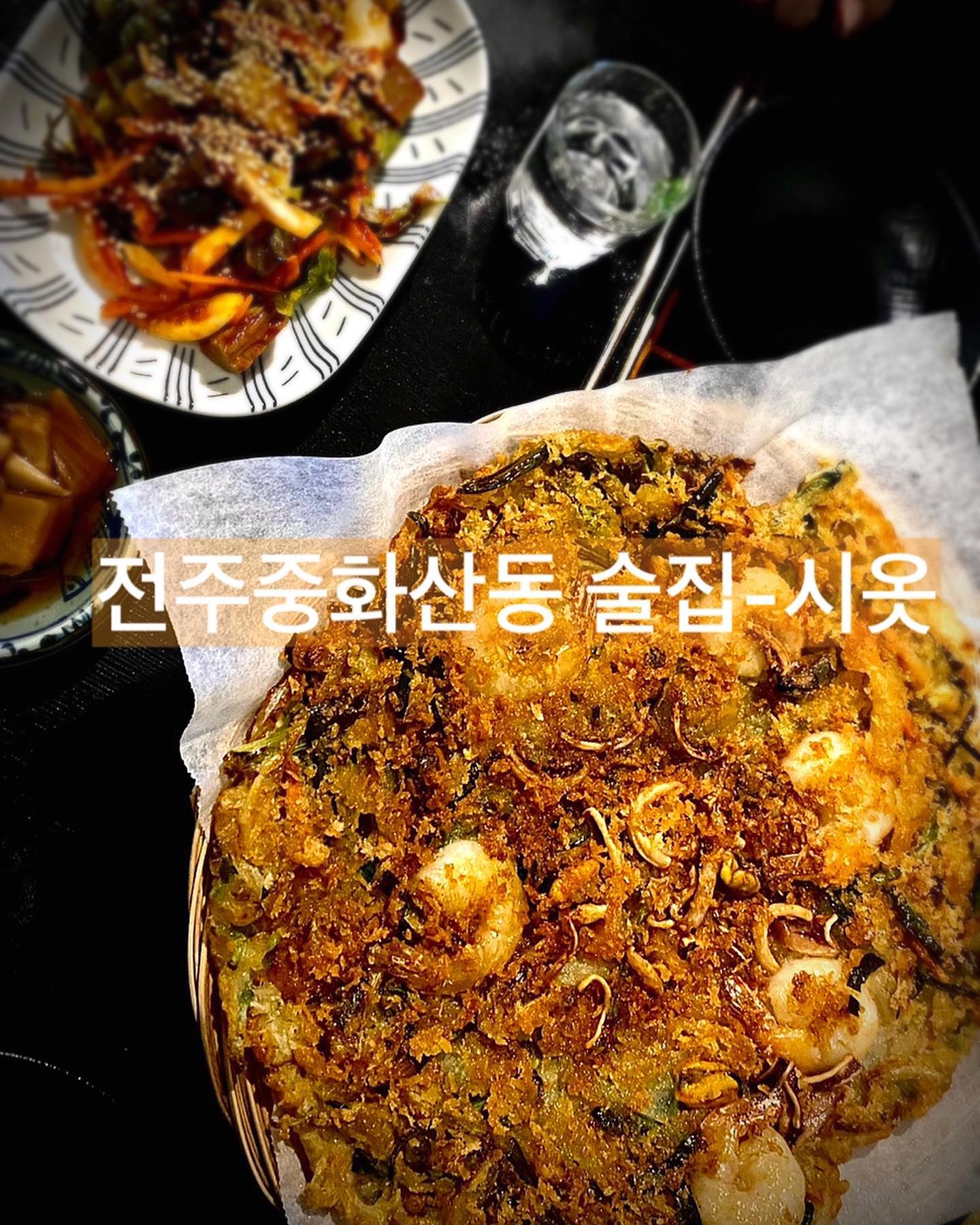 하.. 여기 안주 너무맛있어서 만취한곳이니까 저장하세요..⭐️#광고 
여기 들어갈땐 자유지만 나올땐 배 찢어질 수 있으니까 
각오 단단히 하고가기… 🐷

서비스를 너무 많이 주셔서 
사장님이 오래 못하실까봐 걱정되는곳🥹

해물 부추파전(18000) 강추❤
소주 n병 맥주 n병 
맛있어서 술 셀수없이 많이들어감

가격도 저렴한데 맛있고 서비스가 미쳤..👏👏👏

도토리묵 두번 
설탕뿌린 누룽지
배불러서 그만주세요오오오하니 
후식으로 아이스크림 

안주에 진심이신 사장님❤️
사장님 제가 더 자주올게요❤️

간판이 술이라고 적힌것 같기도 하고 저거 시옷간판인가?
네 맞아요 간판도 찾기 쉬워욯ㅎ

#시옷 _전북특별자치도 전주시 완산구 신촌4길 6-6 
⏰18:00-02:00
주차 골목가능 
(하지만 여기가면 만취하니까 차 놓고가는거 추천)

#전주맛집 #전주시옷 #시옷 #전주술집 #전주중화산동맛집 #전주중화산동술집 #전주안주맛있는술집 #전주술집가볼만한곳 #전주전맛집#협찬 #리뷰노트 #리뷰 #전주데이트 #전주데이트코스 #전주데이트코스 #전주 #중화산동맛집 #중화산동술집 #전주술집추천 #전주신상술집 #전주신상맛집