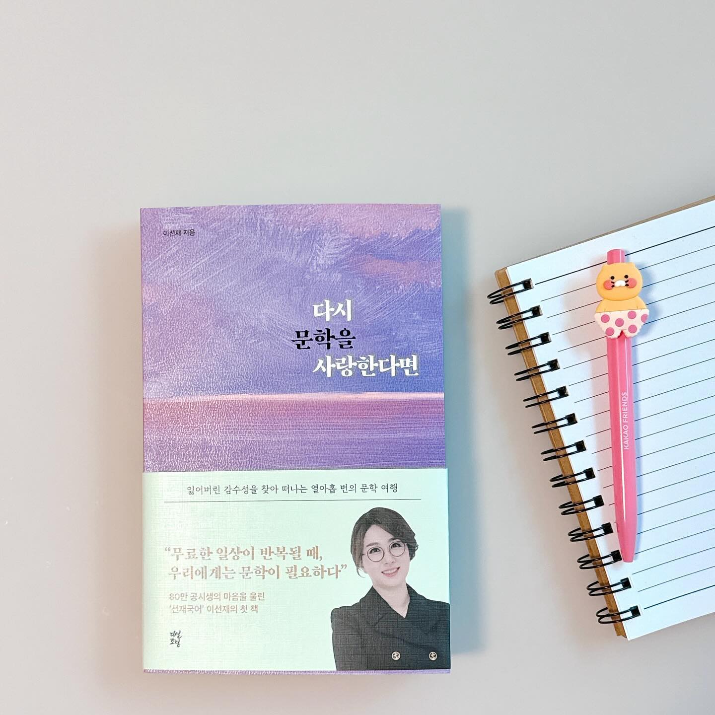 #제작비지원 
 
“가끔 길을 잃고 헤맬 때에도
삶의 아름다움을 놓치지 않기를”
 
80만 공시생의 마음을 울린 선재국어 이선재님 첫 책!
#다시문학을사랑한다면 읽으며 잃어버린 감수성 찾기.
 
에세이를 즐겨 있던 나인지라 문학이라는 낯선 단어에
색다른 끌림이 있어 눈길이 갔고 열심히 읽은 책이에요.

인생에 정답은 없다보니 문학이 들려주는 타인의 삶을 
통해 우리는 더 많은 것을 배울 수 있어 갖는 독서타임.
문학과 함께하며 다양한 삶을 경험할 수 있고 과정에서
나를 찾고 나에게 맞는 길을 찾아갈 수 있는 힘이 생겨요.

다양한 문학 작품이 함께해 더 많은 경험을 하게 되는데
그 중 다시 읽고 책 속에 빠져보고 싶은 작품도 있네요.
책 읽기 좋은 계절 많은 분들이 문학에 빠져보시길 바래요.

 
#연말선물 #선물하기좋은책 #이선재 #선재국어 #독서 #문학 #책읽기 #추천도서 #책스타그램 #책 ​
