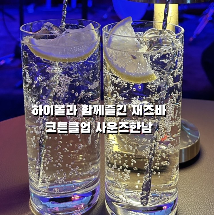 코튼 클럽 사운즈 한남 | 제일기획 근처 괜찮은 재즈바🎶