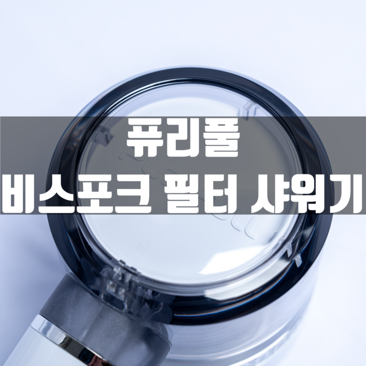 염증 피부 트러블로 인해 고통받는 사람들을 위한 퓨리풀 비스포크 필터 샤워기 리뷰