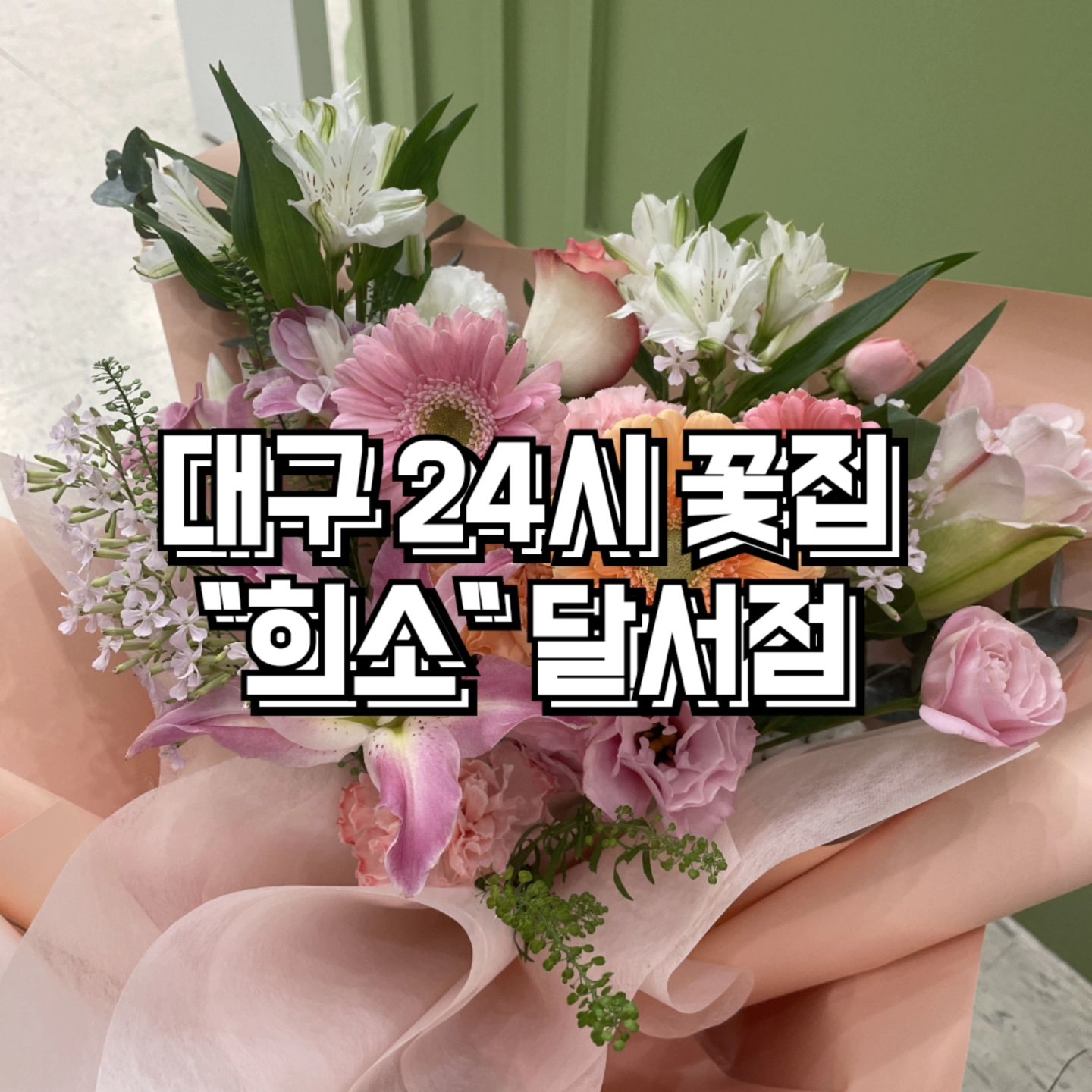 #협찬 #대구 #꽃집 

♦️주소 : 대구 달서구 조암남로32길 40 (대천동, 월배삼정그린코아포레스트) 상가동 404동

♦️전화번호 : 0507-1332-8088

♦️영업시간 : 매일 00:00 - 24:00
직원 상주 시간 : 평일 10:00 - 17:00
토 10:00 - 18:00
일 10:00 - 14:00

예약⭕ 반려동물동반⭕

〰️〰️〰️〰️〰️〰️〰️〰️〰️〰️〰️

#대구달서구꽃집 #달서구꽃집 #진천동꽃집 #월성동꽃집 #월배꽃집 #대구24시꽃집 #24시꽃집 #대구프로포즈꽃다발 #대구대형꽃다발 #대구꽃다발 #희소 #희소달서점 #대구꽃집추천
