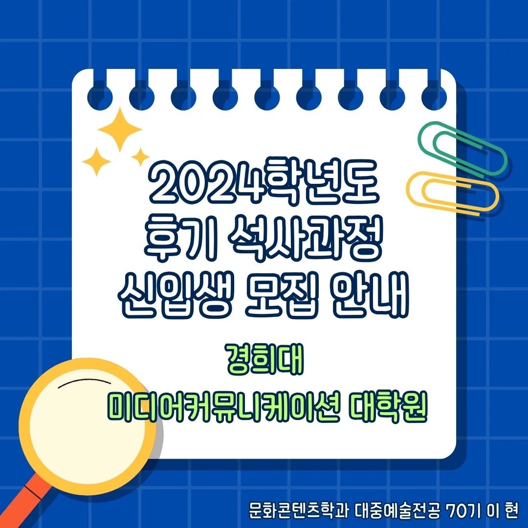 ✨안녕하세요! 경희대학교 미디어커뮤니케이션 대학원에서 2024학년도 후기 석사과정 신입생을 모집합니다!✨

저희 대학원에서는 디지털 미디어, 커뮤니케이션 이론, 미디어 콘텐츠 제작, 데이터 분석 등 다양한 분야를 종합적으로 학습할 수 있습니다. 실무 경험이 풍부한 교수님들의 지도 아래, 여러분의 가능성을 최대한으로 펼칠 수 있는 환경을 제공해 드립니다!🤩

꿈을 현실로 만드는 첫 걸음, 지금 바로 도전하세요!🌈
(자세한 입학 정보와 지원 방법은 경희대 미디어커뮤니케이션 대학원 홈페이지에서 확인하실 수 있습니다.)

Hello! Kyung Hee University Graduate School of Media Communication is recruiting new students for the late master's program for 2024! 

Our graduate school can comprehensively learn various fields such as digital media, communication theory, media content creation, and data analysis. Under the guidance of professors with extensive hands-on experience, we provide an environment where you can maximize your potential! 

The first step in making your dream a reality, challenge yourself now! 
(Detailed admission information and application methods can be found on the website of Kyung Hee University Graduate School of Media Communication.)
.
.
.
#경희대대학원 #경희대학원 #경희대미디어커뮤니케이션대학원 #경희대학교 #경희대 #kyungheeuniversity #khu #석사과정 #석사 #신입생 #신입생모집 #미디어커뮤니케이션 #미디어전문가 #홍보 #미디어 #2024 #mediacommunication #media #graduateschool #joinus