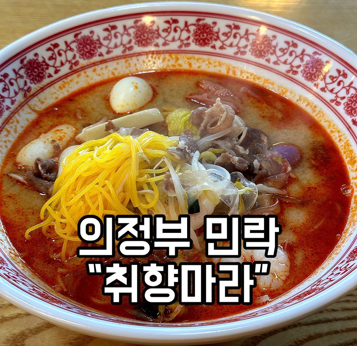 안녕하세요 맛영입니다 🙋🏻‍♀️
오늘은 의정부 민락2지구 “취향마라” 에 다녀왔습니당
요즘 마라탕 파는 곳이 엄청 많은데여
민락동에서 젤 맛있는 집 취향마라 강추합니당
맵기 단계는 0,1,2,3있는데
0.5단계도 가능하답니다
저는 매운걸 못먹는편인데 0.5 단계가 딱 맛있게
좋았어용 👍🏻
맵다는 느낌은 없어서 다음엔 1단계 도전해봐야겠어용 ㅎㅎ
꼬치나 고기는 추가요금을 내는게 아니라 야채랑 똑같이 그램수로 측정하기 때문에 아주 착한 가격으로 먹을수있는 곳이랍니다
밥은 무한리필이라서 밥도 같이 먹으면 넘 맛있답니당
야채도 아주 신선하고 넘 맛있어용
매장도 아주 청결하고 사장님, 직원분 넘넘 친절하세여
꿔바로우도 꼭 드셔보세요 👍🏻 인생 꿔바로우! 역대급이에용
진짜 넘넘 맛있어용❤️❤️

📍의정부 오목로 225번길 157 2층 
⏰ 10:00 - 22:00 
라스트 오더 21:30
📞 0507-1467-8036
🅿️ 주차 가능

#민락맛집 #배달맛집 #민락2지구마라탕 #협찬 #리뷰노트