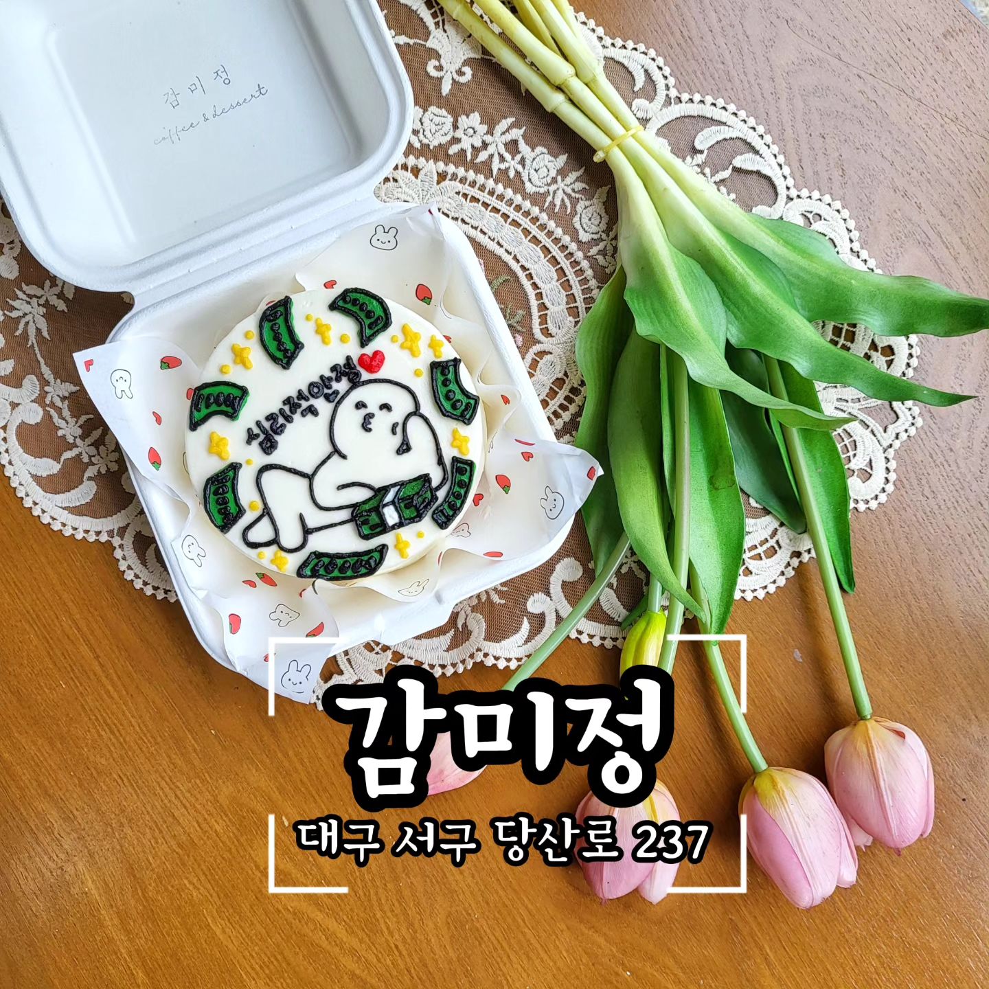 오늘 뭐 먹우디?🤷‍♀️ 

🏷감미정
▪️대구 서구 당산로 237 1층
▪️매일 10:30-20:30(L.O. 20:00) 

❗️대구 수제레테링 🎂케이크집 감미정 입니다.
감미정은 서구 내당동에 위치해 있어요تʔ
대로변에서 옆으로 꺾으면 바로 보이기는 하는데
아무 생각없이 걸어가면 자칫 지나칠수도 있으니 조심해주세용 ⍤⃝ 

❗️샛노란색의 간판에 한자로 감미정이라고 적혀있고
"정직하고 맛 좋은 디저트로 보답하겠습니다" 라는
감미정에 담긴 의미 답게 모든게 수제작업으로 이루어지고 있어요 

❗️기본인 겉면은 크림치즈 시트는 생크림으로 했는데
엄청 촉촉하고 부드러웠어요! 미니라고 무시하지말라!!!
많이 달지 않아 도시락 케이크의 경우는
과하게 특별하지 않은 날 소소하게
어른들에게 선물드리기에도 좋을 듯 해요. 

❗️레터링케이크 주문제작 뿐 아니라 
베이커리, 버터바, 약과, 쿠키, 커피 등 다양하게 판매하고 있어요
생일초나 소품 등 아기자기하게 디피 및 판매 되고 있어 
구경하는 재미도 있답니다🩷 

🙊사소한 잡담타임ฅ՞•ﻌ•՞ฅ
도시락 케이크를 주문하려는데 요즘
저를 포함한 제 주변에 특별하게 축하할 일이 없는거에요... •︠ˍ•︡ 
고민 또 고민하다가 돈이나 많이 벌어 안정을 취하고 싶어하는
저의 바람 우리 모두의 바람을 담아 케이크 제작을 부탁드렸어요!
도안을 대충이라도 보내드려야하는데 표현하고 싶은 케이크가
막상 그림으로는 표현이 안되더라구요... 그림 실력의 한계가...‎ㅜㅜ
그럼에도 사장님께서 어디까지는 가능한지 아닌지 꼼꼼하게 체크해주셔 
예쁜 결과물이 나왔습니다🩷 

❗️대구에서 레타링케이크 찾으시는 분들은 감미정에서 케이크 주문해보세요

#협찬 #리뷰노트 #감미정 #대구감미정 #대구케이크 #대구수제케이크 #대구레터링케이크 #대구도시락케이크 #대구서구케이크 #대구서구감미정 #대구케이크추천 #대구케이크맛집