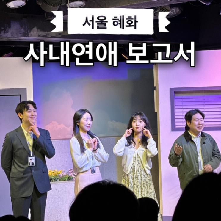 혜화 대학로 연극 사내연애보고서 후기