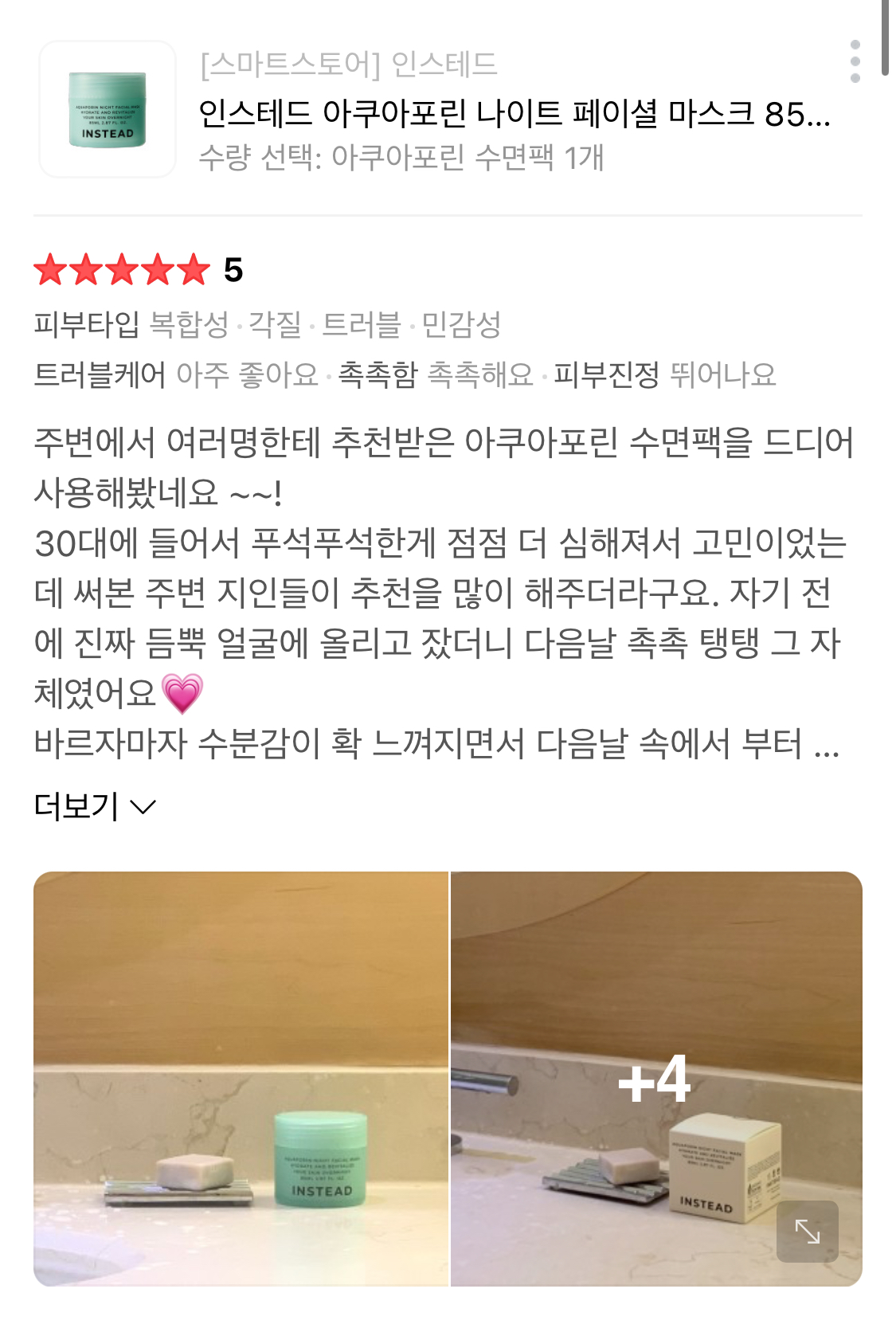 [인스테드] 아쿠아포린 나이트 페이셜 마스크