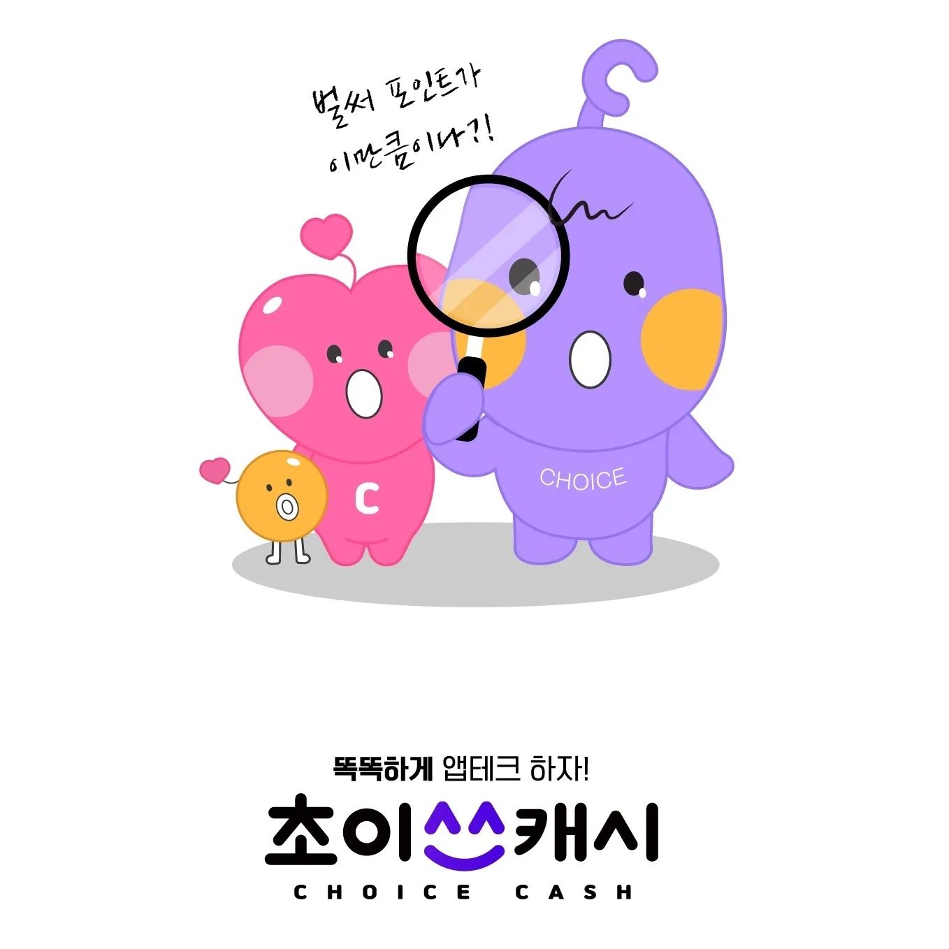 #협찬 choicecash.official 

하트 받으면 포인트로 전환 가능한 초이스캐시❤️
이걸로 돈버는 방법 너무 간단하고 쉬워요~

초이스캐시는 인스타그램 같은 SNS인데요
내가 올린 사진이나 글에 하트를 받으면
그걸 포인트로 전환할 수 있어요

이렇게 모인 포인트는 다양한 상품권으로 교환가능하구요
포인트를 얻을 수 있는 방법도 
다양하고 많아서 금방 모을 수 있답니다

거기다 추천인 제도가 있어서 추천1인당 500p를 지급!
내가 소개한 회원이 쌓은 포인트 수익의
최대 50%까지 영구적으로 받을 수 있으니 개이득이에요!

추천인 코드는 내채널 ->프로필수정에서 입력가능하구요
제 추천인코드는 JC&&QE 요거 랍니다!
SNS도 하고 돈도 벌고~
초이스캐시 한 번 해보세요ㅎㅎ

✔️UTM 주소 : https://nodeline.page.link/insta​

#초이스캐시 #초이쓰캐시 #앱테크 #짠테크 #온라인부업 #앱테크추천 #리워드앱 #돈버는앱