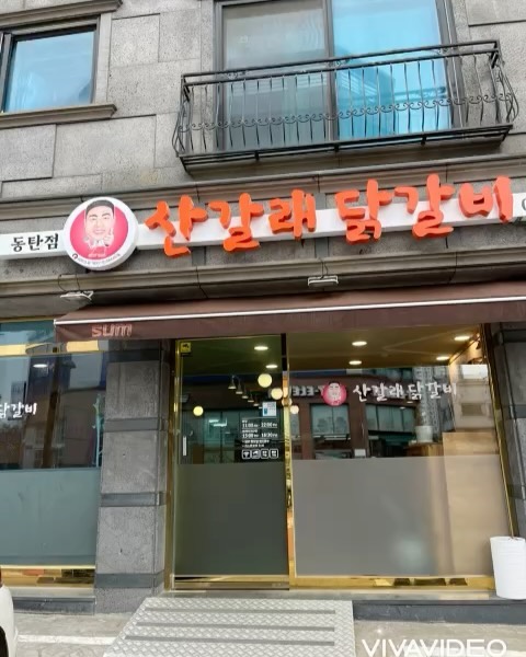 🐷최근 인생닭갈비 먹고 옴요!! 친한언니랑 배터지게 먹고 또 생각난다며 다시 약속도 잡았다능ㅋㅋㅋ 이제 닭갈비 땡길땐 무조건 여기다! 빨간맛 좋아하시는분, 치킨 좋아하시는분 무조건 좋아할맛❤️‍🔥
 #산갈래닭갈비 #닭갈비

#산갈래닭갈비동탄점 
산갈래닭갈비는 이미 경주에서 유명한 맛집이더라구요??! 경주본점을 시작으로 전국지점이 있구요 동탄점은 반송동에 위치하고있어요! 😆
#반송동맛집

🌈”산갈래닭갈비“ 
산갈래닭갈비는 경주에서 이미 유명해서, 오로지 닭갈비 하나로만 승부하여 남녀노소 누구나 좋아할 맛이에요!  철판닭갈비여서 불맛과 동시에 누룽지처럼 바삭하고 눌러서 긁어먹는 재미까지 있답니다~
매운맛도 조절가능하구요 순한맛 중간맛 매운맛으로 고르실 수 있어요! 다양한 사리들이 있어서 취향것 골라 추가할수 있어요~ 

🐔닭갈비 13,500원 (1인분)
-달달하면서 또 매콤한 카레향이 은은한맛의 철판 닭갈비. 카레향이 느껴져 닭의 잡내는 1도 느낄수 없고 맵기 조절도 가능합니다. 부드럽고 통통한 순살에 맛있게 배여있는 양배추와의 조합이 완전 딱! 

🍜우동사리 2,500원
우동사리, 쫄면사리, 라면사리 다양한 사리를 취향껏 골라 먹을수 있어요! 저는 말캉한 식감을 좋아해서 우동사리 추가해서 먹었는데 완전 굿 초이스 였답니당

🧀치즈사리  3,500원
-이거 빼면 시체라고 해도 과언이 아니쥬? 치즈는 무조건 시켜야죠!! 매콤함을 달래주기도 하고 쭉쭉늘어지고 구워먹는 치즈라니! 말해모해

🍚볶음밥 3,000원
-계란+상추+깻잎+김가루+닭갈비소스+밥으로 볶은 맛이 없을수 없는 철판! 볶음밥이에요~ 이거 안먹으면 유죄임 ㅋㅋㅋ 닭갈비먹고 볶음밥은 국룰아니에여?!! 철판에 붙은 밥까지 긁긁해서 먹어야는거 아시쥬?? 

평일 오전에 갔는데도 예약석이며, 손님이 끈이질 않더라구요~ 이미 동네에서 유명한 맛집 인증!  닭갈비 맛도 맛이지만 완조리되서 나오니까 따로 요리하지 않아도 되서 편하고 바로 먹을수도 있어서 좋았어요! 🤗다른곳에서는 보통 직접 어느정도 굽고 해야하는데 맛도 좋은데 서비스까지 좋으니 많은 사람들이 찾는거 같더라구용:) 

✔️주소: 경기 화성시 노작로2길 36 1층 산갈래닭갈비 동탄점
✔️영업시간: 수-월 11:00-22:00/ 화 정기휴무
✔️주차가능, 예약가능
✔️연락처: 0507-1369-1818
✔️포장, 배달가능
✔️지역화폐 가능

#동탄맛집#동탄닭갈비맛집#동탄닭갈비#동탄철판닭갈비#반송동닭갈비#노작공원맛집#노작공원#반송동맛집#노작공원닭갈비#먹스타그램#맛스타그램#먹잘알#먹방#협찬#리뷰노트