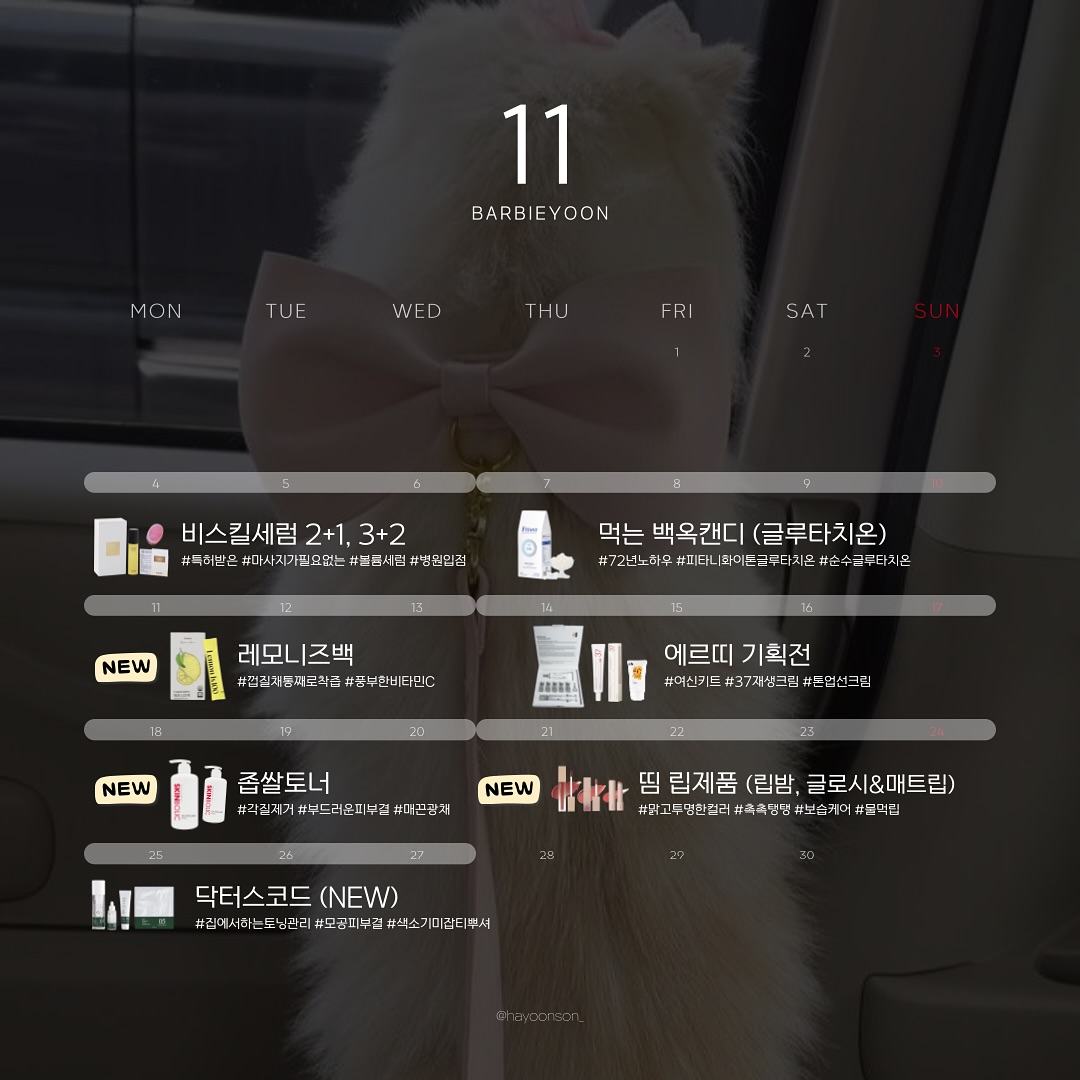 울바비님들 기다료주신 11월일정 나왔습니댜 !!!!!
(*댓글이벤트잇음)
⠀⠀
이번달은 새로운 신상들이 많이 보이죠 !!!!!!
먼저 일정 간단하게 소개해드릴께요♥️
⠀⠀
⠀⠀
🔔
#비스킬세럼 #가슴크림 #볼륨세럼 𝟮+𝟭, 𝟯+𝟮
💛가슴확대효과로 국내 최초 특허받은 제품💛
마사지 필요없이 바르기만하면 끝⭕️
속는셈치고 마지막이다! 생각하고 썻다가
효과보고 놀라신다는 바비님들...🙈
피부타입에 따라 개인차가 잇지만 꾸준함은 못이긴다구요😎
⭐️유명 가슴전문 성형외과에도 입점완료⭐️
연말이벤트로 𝟮+𝟭, 𝟯+𝟮 본품증정으로 온답니댜???
여기에 오직 바비윤에서만 주어지는혜택까지!
⚠️11/3(일) 밤10시 오픈이에요!!!⚠️
⠀⠀
⠀⠀
🔔
#피타니 #글루타치온 #백옥캔디 
반응 너무 좋았던 먹는 백옥캔디🍋
저 미백에 미친사람이라고 할정도로 집착하는거 알죠...🫶🏼
피부에 빛을 가득 밝혀주는 글루타치온💡
𝟳𝟮년 전통 미국 𝗔𝗗사 독점 원료
로젠지 타입으로 나온 글루타치온 캔디 🤍
✔️구강용해섭취로 흡수력𝗨𝗣!
✔️입속에 녹여 흡수하는 로젠지 타입
✔️순수 글루타치온 𝟭𝟬𝟬𝗺𝗴 함유(1정 4g기준)
✔️프리미엄 원료 사용 !
✔️화학부형제 𝟰𝗳𝗿𝗲𝗲 안심섭취
✔️위생적이고 휴대가 간편한 개별포장
✔️설탕 당류 𝟬%! 순백색 순수 글루타치온!
⭕️최대 65%할인과 #선착순이벤트 
⭕️20명에게는 +1박스를 추가증정
⭕️12박스 구매시 무조건 +1박스를 더! 드립니다🎁
⚠️11/6(수)밤10시 오픈이에요 !!!!!!!!⚠️
⠀⠀
⠀⠀
🔔𝗡𝗲𝘄
#레모니즈백 #레몬수
요즘 레몬수 굉장히 핫하죠 ???
저처럼 맹물은 못 먹으시는 바비님들도 주목!
탄산수나 물에 타서 먹기에도 좋고
음식에 타서 먹기에도 좋아요
미용적인 부분과 건강까지 함께 챙길수있는 기회
힘들게 매번 씻어서 보관할 필요없이
1회분씩 개별포장되어있어서 완전 간편하답니댜!
⠀⠀
⠀⠀
🔔
#에르띠재생크림 #여신키트 #톤업선크림 기획전
드디어 옵니다.....🫶🏼
여신키트, 재생크림, 톤업선크림까지 !!!!!!
중간중간 이벤트제품 보낼때 제가 샘플지로
같이 보내드리는거 아시죠?😆
공구기간에는 더 할인율도 높아지고,
미틴구성으로 준비해올게요🎁
해외배송으로도 많이 구매하시거든요....🫢
⠀⠀
⠀⠀
🔔𝗡𝗲𝘄
#좁쌀토너 #스킨볼릭 #각질제거
예전에 좁쌀토너 기억하구계신 바비님들 계신가용!?
클렌징 깨끗하게 해도 오돌도돌한 요철들은 물론
매끈하게 깐달걀피부로 완성시켜주는 좁쌀토너 !!!!!
기초제품들의 흡수율도 잘되게 높여주고
각질제거+보습+재건을 위한 토너에요
특히 좁쌀여드름 트러블피부에 더더더 강츄
✨반딱반딱 광나는 피부를 원한다면 꼭 챙겨주세요!!
⠀⠀
⠀⠀
🔔𝗡𝗲𝘄
#띰 #립밤 #립추천 (립밤/글로시&매트립틴트)
립제품은 처음이에요 !!!!!!!!
맑고 투명한 예쁜컬러감과
각질부각이 심한편이라 보습도 중요한데
띰 립제품이 딱이더라구요 !!!!
컬러감도 다양하고 진짜 예쁘니까
공구기간때 꼭 확인해쥬기에요오 !!!!
⠀⠀
⠀⠀
🔔
#닥터스코드 (𝗡𝗲𝘄스팟)
닥코라인 이번에 신상제품 스팟이 나왔어요 !!!
피부과에서 ’찐 피부개선‘ 을 위해
만들어진 기초라인+마스크팩까지 넘 좋죠💚
✔️부활기초는 수분전용이라면
✔️닥코라인은 트러블피부를 위한 라인이에요
앰플은 같이 써도 넘 좋거든용
신상 스팟제품과 함께 좋은 구성으로 준비해와씁니댜!
⠀⠀
.
.
.
🎁이번달 기다렷던제품 또는 기대되는제품
🎁hayoonson_ 피드 댓글로 마구마구 남겨주세요 !!!
🎁추첨을 통해 쇼핑지원금을 쏩니댜
(지난달 댓글이벤트는 다음피드에서 발표할께용)
⠀⠀⠀⠀ 
특정제품 알림원하는 바비님들은
카톡채널 ’바비윤‘ 으로
성함+연락처+제품명 함께 남겨주세요
⠀⠀⠀
#댓글이벤트 #이벤트그램 #홈케어 #바비윤