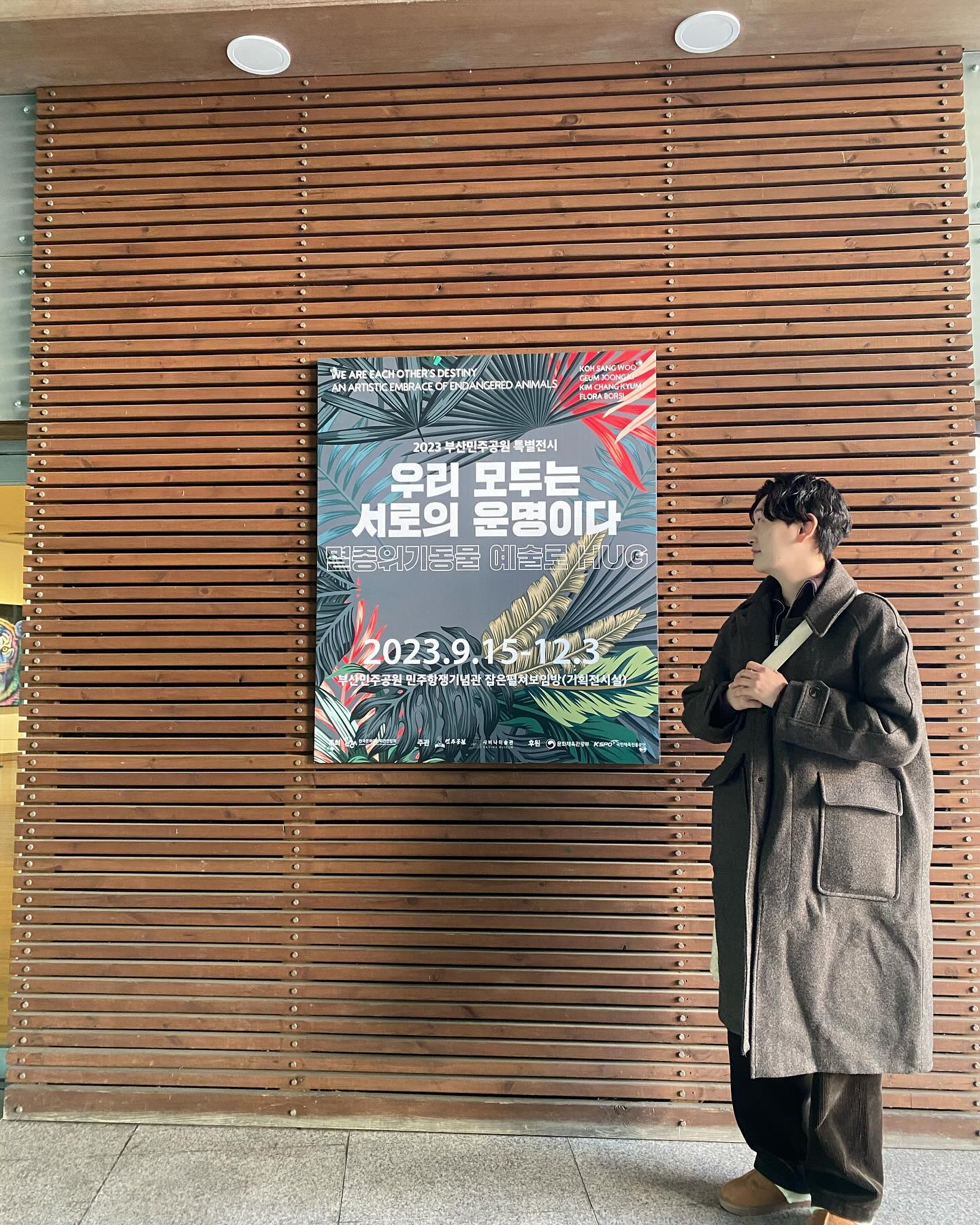 #우리모두는서로의운명이다 #부산민주공원 

작은 규모의 전시공간이지만 작품을 보고 있으면서
작품 속 동물의 눈동자에 빨려 들어가는 순간이 있었다.

전시회만 보러 간다면 다소 아쉬울 수 있는 규모지만 
민주공원도 함께 구경하며 주중동안 일로 인해 
흘려보낸 시간을 잠시 늦출 수 있는 시간이 된거 같다.