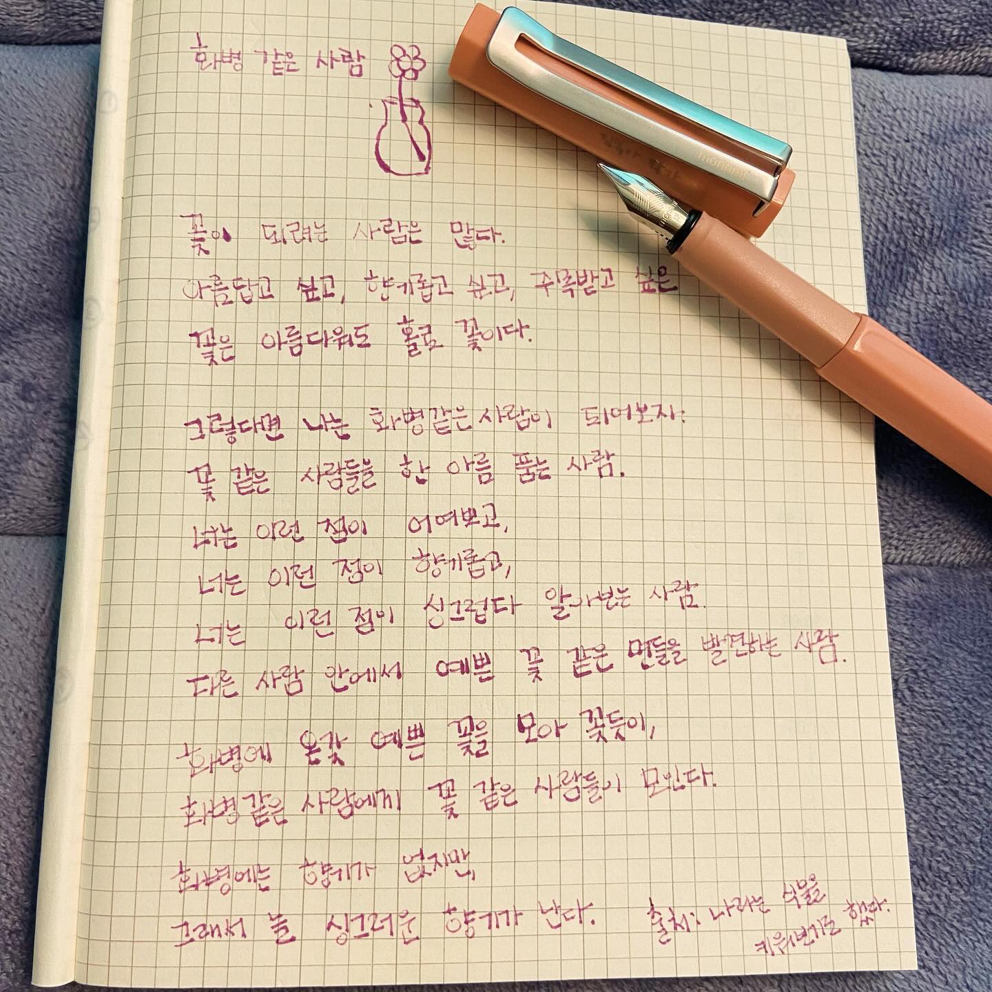 #화병같은사람#나라는식물을키워보기로했다🌸

나는 에세이 책을 참 좋아한다.
그래서 읽다가 마음의 동요가 일어나는 부분을
사진을 찍어서 남겼다.

작년 1월초에 읽었던 책을 오늘 다시 필사해본다.

방구나가 생일선물로 줬던 만년필로🖌️
센스쟁이 방구나는 말하지 않아도
각인으로 ‘김복아작가’라고 써줬다.
(이 에피소드는 담기회에)

헤헿

예쁜 꽃들을 담는 아주 큰 화병 같은 사람이 되어보자🙏

_pgha_ 

#책글귀필사하기#모나미만년필
