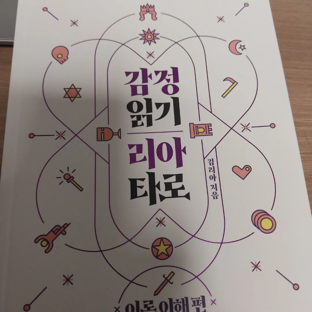 이야기 공간 서포터즈로 선정되어서 받은 감정읽기리아타로 이온이해편은 김리아님이 저술한 이론서이다. 김리아님은 리아의 타로이야기 밴드 운영자이기도 하다. 그녀는 이 책에서 타로가 단순히 점 치는 게 아닌 타인의 감정을 읽고 공감하는 심리상담이라고 한다. 또한 이책은 타로의 기초 이론서여서 초바자를 위해 카드별 설명이 자세히 쓰여 있따. 카드별로 상세히 말이다. 그 중 하나는 20번 심판 카드인데 마지막 기회,절실함이 담겨 있어서 노력 여하에 따라 결과가 결정된다고 해석된다. #아랍소년김정환 the_story.space #리아타로