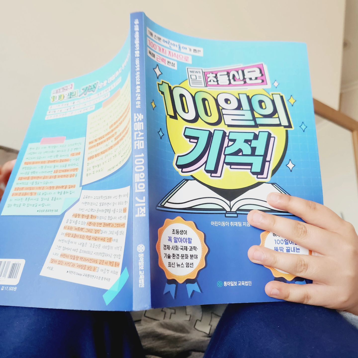 #협찬
#어린이동아 #어린이신문 기사와 
#독후활동 을 한번에!
#초등학생추천도서 #초등신문100일의기적

어린이동아 신문 기사 중 
5개 분야별로 초등학생이 꼭 알아야할 지식을  담은 기사를 엄선해서 독후활동과 같이 수록했어요.

신문기사 본문, 핵심용어, 연계지식 코너로 
단순히 읽고 이해하는 것 뿐만 아니라 
지식을 확장할 수 있도록 구성했다는 점이 특징이에요.

하루에 2쪽 100일 읽으면 완독!
1권으로 최신 교과연계된 양질의 기사를 읽을 수 있어서 완전 좋아요!

*매일 살이 1kg씩 빠져요.
*화성으로 이사 갈 사람 모십니다.
*휴머노이드로 빨래 끝!
*연필로 필기할래요. 태블릿으로 타이핑할래요?
*의사 선생님, 화상 통화로 진료해주세요

아이도 읽고, 
엄마, 아빠도 재미있게 읽을 수 있는 
초등신문 100일의 기적
개인적으로 이 책이 시리즈로 출간되면 
좋겠어요!

#초등책추천 #동아일보교육법인 #초등학생책 #초등신문
#초등도서추천 #bookstagram #studygram