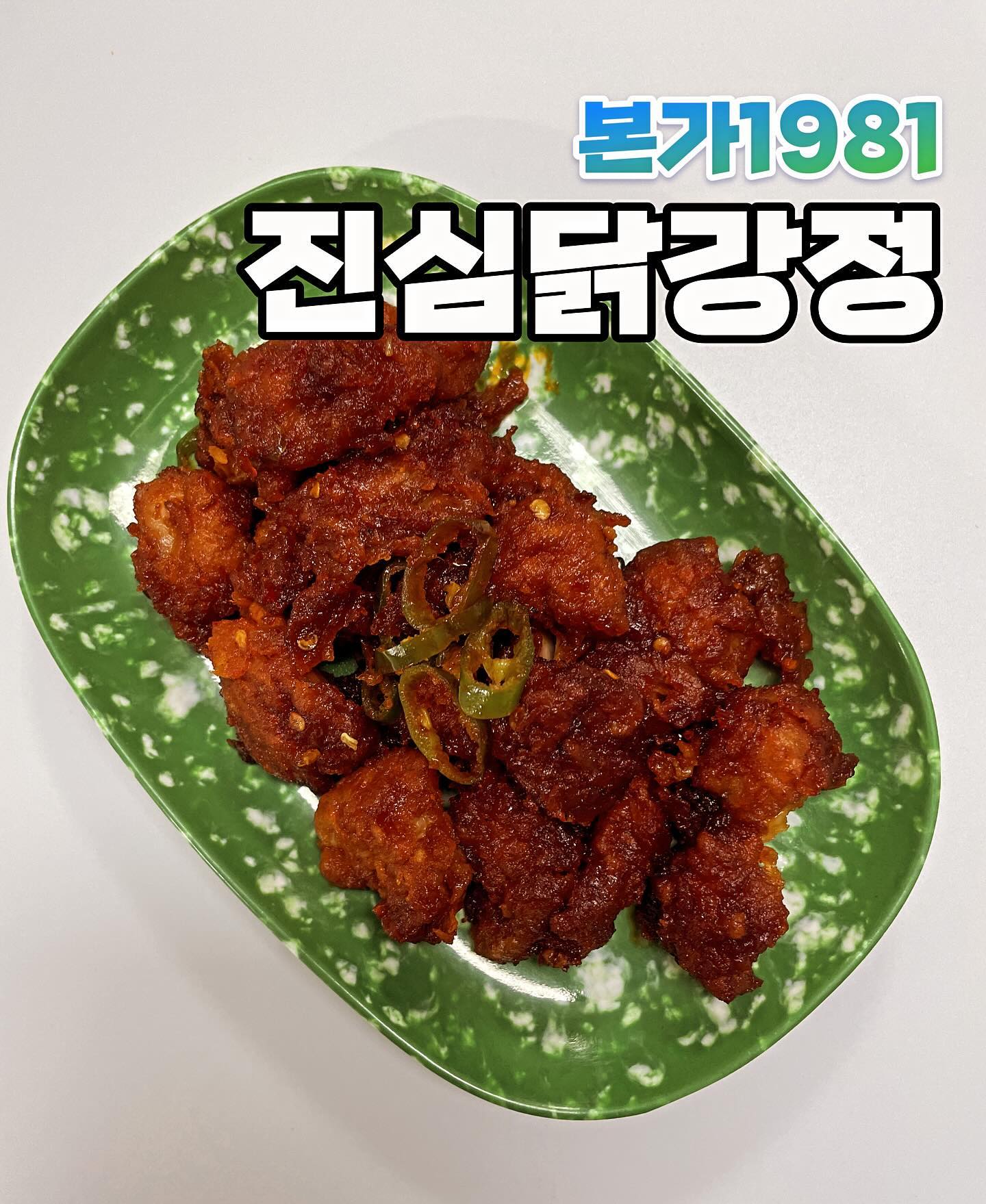 #업체로부터제공받은제품입니다 

맛있게 매운 본가1981의 닭강정을 먹어봄
츄릅😋 전자레인지의 2분만 돌리면 

맛있는 진심 닭가정 완성쓰 ^.~

100% 국내산 닭다리살을 사용하여 부드럽고
먹으면 먹을수록 땡기는 특별소스에 바삭한 튀김까지
더해져 중독적인 맛있었다!

건강한 우리 몸을 생각해서 국내산 청양고추와
국내산 마늘만을 사용하여 단짠쓰하고 매콤달콤한 맛을
만들었다고 하니 믿먹>,<

맥주랑도 잘어울리지만 
밥반찬으로도 아주 굿이였다! 

맛있다 연발하며 한끼 뚝딱쓰했지요오 🌝
쓰면서도 침이 나오네 츄릅

Thank you  ͡°  ͜ʖ ͡°
bonga_1981 

https://sbz.kr/sSOQt

#본가1981 #닭강정 #진심닭강정 #밀키트
#닭강정밀키트 #냉동닭강정 #간장닭강정 
#땡초닭강정 #닭강정만들기 #간식추천 
#술안주추천 #야식 #간식