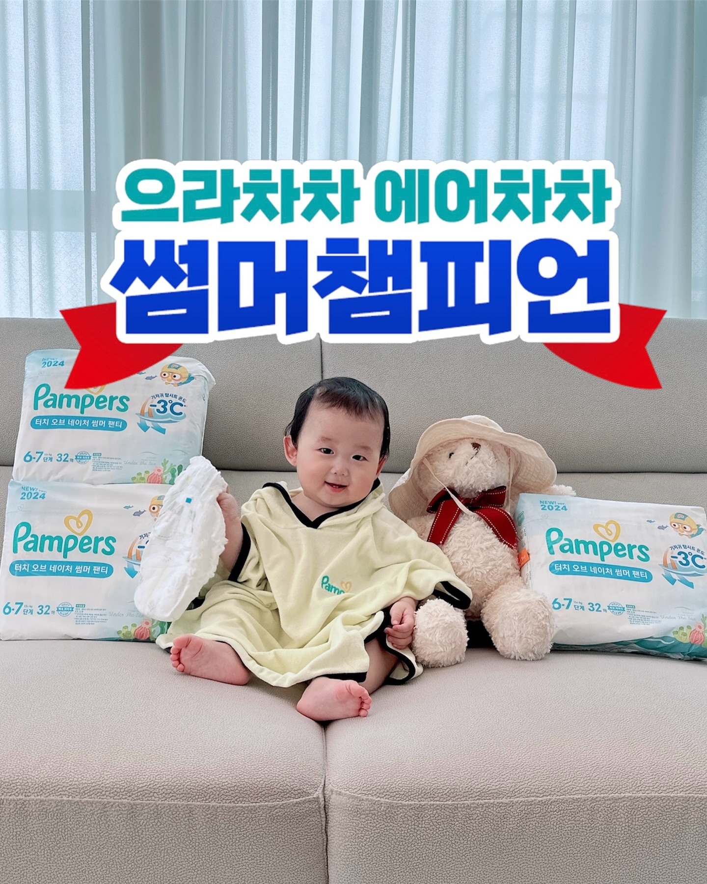 #팸퍼스제공 #팸퍼스에서온선물

으라차차 에어차차 썸머챔피언✨✨
시원~하고 자극 없이 부드러운 썸머팬티!!
지한이가 더운 여름에도 활발히 돌아다닐 수 있는 이유!

외출하고 와서 못갈아줬을때에도
기저귀가 빵빵해져있어도
축축하거나 샘 없이 뽀송뽀송했어요
피부 저자극 테스트 완료*

’
‘

➰터치 오브 네이처 썸머팬티➰
6월부터 쭉 사용중이애요.

내가 바로 느낄 수 있는 부분. 부드러움.
겉커버에 코튼이 더해져** 업그레이드된 부드러움***!!
쉬야 한번만 하고 버릴때는 뭔가,,, 
’엇,, 좀 아깝다,,‘ 생각이 들 정도애요🤣🤣

’
‘

팸퍼스 프리미엄 기저귀!!
🩵터치 오브 네이처 썸머팬티🩵
’3쾌한 기저귀‘로 유명하죠.
기저귀 탑시트 온도를 3°C**** 
낮춰주니 여름에 딱이애요
2만개의 에어홀*****로 공기 솔솔~ 통기성 최고
🤘🏼썸머 챔피언 지한이의 쟁여템!!

🌷thanks to pamperskr 

#팸퍼스 #3쾌한기저귀 #터치오브네이처 #프리미엄기저귀 #기저귀추천 #팬티기저귀 #으라차차에어차차  #여름기저귀 #팸퍼스서포터즈 #11개월아기 #썸머챔피언

*제 3기관 피부 자극 반복 패치 테스트(HRIPT) 결과 (민감성 피부라고 응답한 소비자 122명 대상)
**부드러운 감촉을 위해 겉커버에 4%의 코튼 함유
***기존 아르모니 에어차차 썸머팬티 대비
****기저귀 탑시트에 적용됨, 따뜻한 물을 부은 뒤 10초(P&G 내부 실험 결과)
*****바깥커버와 탑시트 내 구멍 수를 합산한 결과값(7% 오차범위 / P&G 내부 실험 결과)