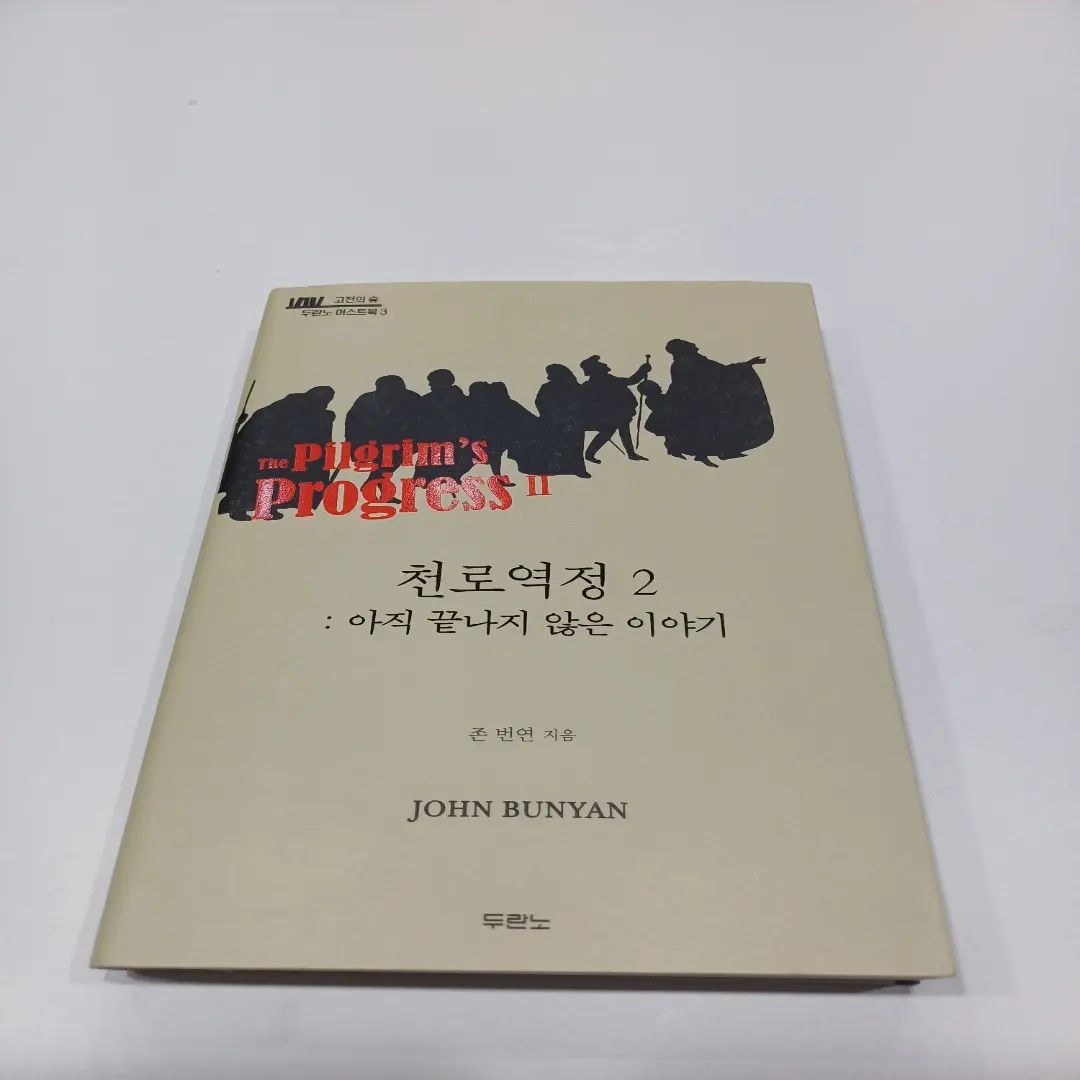 기독교인이라면 천로역정이라는 단어를 다 들어보셨을 텐데요. 저도 어릴때, 수련회 가서 천로역정으로 프로그램을 참여 하기도 했고, 교사가 되어서는 프로그램을 진행하기도 했었는데요. 이번에 두란노에서 고전의 숲 시리즈로 천로역정 그 이후 아직 끝나지 않은 이야기를 담은 천로역정 2를 출간 했더라구요.

천로역정1에서는 성경을 만난, 크리스천의 회심의 이야기를 담고 있죠. 그는 가족들과 함께 구원의 여정에 함께 하기를 원했지만, 아내의 거부로 홀로, 구원의 여정을 떠났고, 천국 입성 하게 되죠. 천로역정2는 그 남은 가족들이 회심하고, 크리스천이 걸었던 구원의 길의 여정을 뒤따르게 되는 이야기를 담고 있어요.

저자 존 번연은 천로역정을 비롯해 , 죄인의 괴수에게 넘치는 은혜, 거룩한 전쟁, 악인 씨의 삶과 죽음등의 명저를 남겼습니다.소개글에도 있듯이, 그는 평범한 사람들이 겪는 씨름에 공감을 보였고, 성경의 영적 원칙을 그들의 실질적인 삶과 연결 시키는 재주가 탁월했다고 하는데,책을 읽어보면 이 문장이 정말 동감할수 있을듯 합니다.

절박한 심정으로 멸망의 도시에서 나와 십자가에서 죄짐을 벗은 뒤, 험지를 지나며 햇빛이 비치는 산을 넘고 때로는 어두운 골짜기를 거쳐 가며 하나님의 천성을 향하던 크리스천의 흥미진진한 순례여정이 천로역정1의 이야기였다면, 남겨진 아내와 아들들은 어떻게 되었을까? 하는 궁금중과 그 이후의 이야기들이 담긴 천로역정2!

이책을 통해서 남은 가족들과 함께 하는 이후 세대의 사람들이 크리스천이 경험한 구원의 여정 의 길을 따라가면서 만나게되는 문제들, 상황들을 어떻게 극복하는지의 과정을 담고 있어요. 책을 읽는내내, 믿음이 아직 자리잡지 않은 초신자들에게 추천하고 싶은 책이다 생각을 했지만, 이내 신앙생활의 연수가 오래되었어도, 마음이 헤이해진 저 같은 사람들이 읽어보면 좋겠다는 생각을 해 보게 되었습니다.

우리의 결국은 천국의 입성인데, 그 이유가 하나님과 예수님을 온전히 사랑하고 함께 하고 싶다 하는 고백을 저도 하고 싶습니다!

이책을 읽으면서 하나님의 은혜가 우리의 삶에 얼마나 큰지, 얼마나 세심하게 간섭하시고 인도 하시는지 다시 한번 깨달아 감사했습니다.

우리의 노력이나 능력으로 되는것이 아니라, 순간 순간마다 인도 하시는 하나님의 은혜를 온전히 누리고 그분의 인도하심 가운데 따라가다보면, 결국 우리는 승리할것이고, 영원한 삶으로 하나님과 함께 되죠.

 

그래도 이곳에 계속 머물 건 아니니까 괜찮아요.우리는 분명, 여길 지나갈 거잖아요.

그리고, 우리를 위해 준비된 집으로 가는 길에 이곳을 지나가야 하는 이유 한 가지는 아마도. ....

그 집이 얼마나 좋은지를 더 분명하게 느끼게 하기 위함인것 같아요.

여기서 벗어나면 빛과 선한 길을 예전보다 훨씬 더 소중히 여길 것 같아요.

그래, 곧 이길을 벗어나게 될 거야.

천로역정2를 통해, 남겨졌던 가족들이 구원의 여정에 어떠한 과정을 통해 따라갔는지를 읽어 보시길 바라며, 이가을에 나의 신앙생활에 대한 점검도 해보고,우리도 그 구원의 여정을 어떻게 따라가면 좋을지 배워보면 좋을것 같습니다!

#두포터13기 #두란노  #천로역정2  #두포터 #나를복음으로살게한문장 
#존번연 #도서  #도서리뷰  #책소개
#신앙서적추천 #신앙도서 #신앙생활 
#두플러스