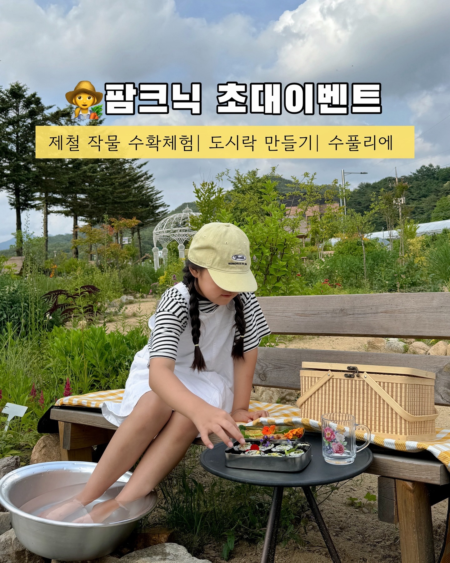 내가 수확한 작물로 만든 특별한 요리체험 #초대이벤트 
여름이면 더 좋은 속리산 아래에서 아이들과 함께 귀하디
귀한 체험 어떠세요?👩‍🌾 수폴리에 가드닝 팜크닉으로 초대합니다
농장 체험하고 속리산 계곡에서 물놀이도 즐기고 
완젼 찰떡 코스다! 그죵?😆🥕🥒🍅
정말 💯💯프로 만족 스러웠던 체험으로 주변 친구들에게도
꼭 가보라고 권한 귀한 시간이었어요👍 어서 어서 go go!!

👨‍🌾수풀리에 초대이벤트 fruitte_picnic 
✅ 가드닝 팜크닉 2팀(1팀 4인까지 제공)
 홍보왕 1팀, 랜덤추첨1팀,주말 이용 가능

✅ 프로그램 구성(제공내용)
 속리산 뷰 아래 정원 산책 & 맨발 걷기
 텃밭 제철 작물 수확체험
 도시락으로 만드는 미니 정원
 1인 1음료 제공
 실외 모래놀이 & 그림그리기
 추가 옵션) 꽃픽킹&스카프 염색

✅이벤트 참여 방법
fruitte_picnic parkjonghye83 두 계정 모두 팔로우
랜던 참여완료 or 홍보와 참여완료 댓글 남기기
함께갈사람 태그, 스토리 공유시 당첨 확률 ↗️

✅이벤트 기간 
기간: 6월25일(화)~ 7월1일(월) 
발표: 7월2일(화) 스토리로 발표

✅주의사항
방문 후 1회 후기 필수 (전체공개)
이용 후기/사진/영상은 프루떼 홍보를 위해 사용될 수 있어요🙏