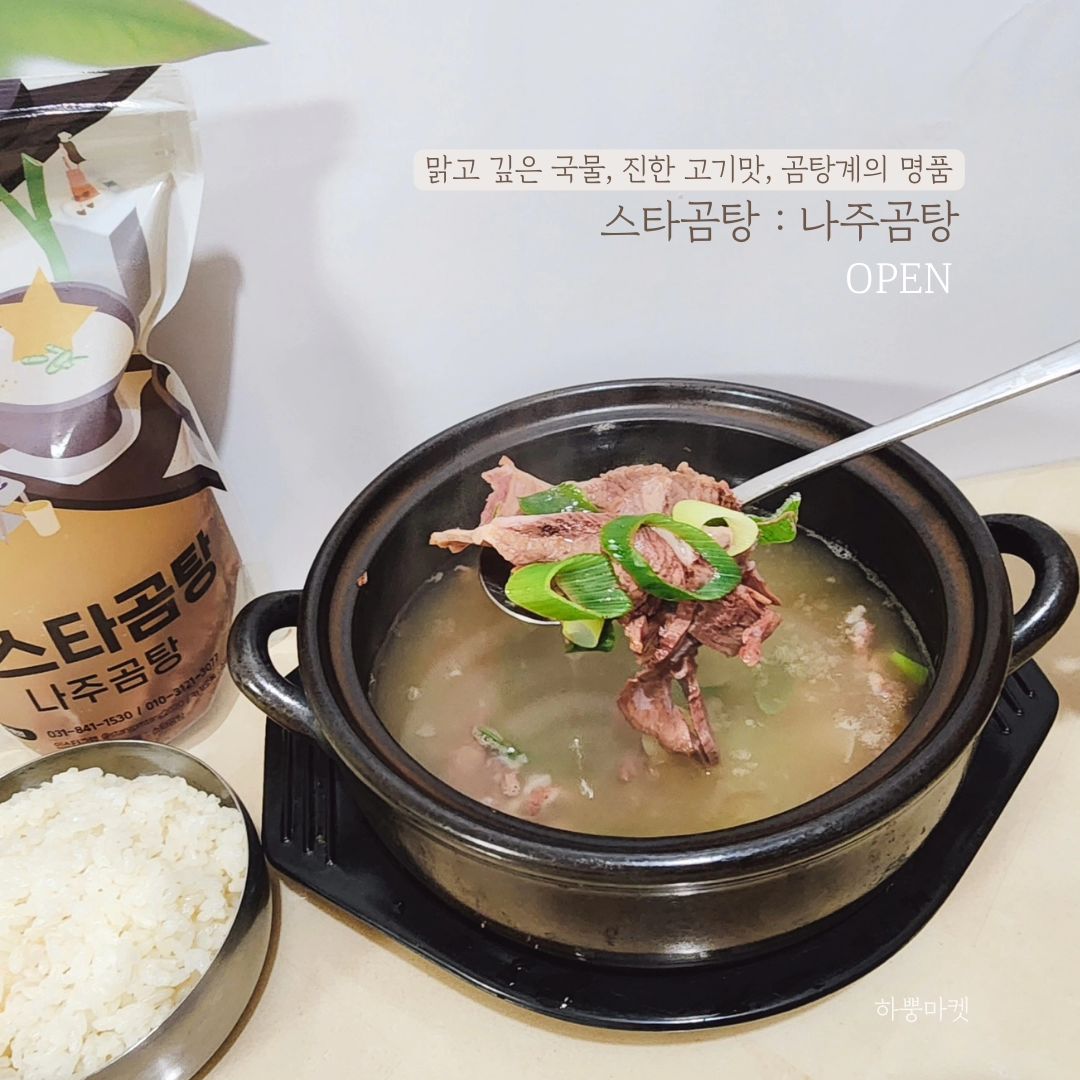 혜자스러운 고기양에 재구매율 난리난 곰탕 한 번 드셔보세요🍲 한번 맛보면 헤어나오지 못하는 곰탕계의 명품 '스타곰탕 ' 3차 𝑶𝑷𝑬𝑵 ​

📢 새학기 시즌이라 바쁜 엄마들! 여기 주목!
스타곰탕 1팩이면 정말 든든한 한 끼 식사 가능하답니다.

고기양도 한 팩에 무려 200g이 들어있어서
한 팩 먹고 나면 정말이지 든든~하답니다👍🏻

국물맛도 진~하고 깔끔해서
온가족이 다같이 먹기 정말 좋아요 :)

‼️특히, 아이들 밥 말아주면
한 그릇 순삭으로 잘 먹는답니다!
고기식감 싫어하는 아이도 좋아하는
마성의 스타곰탕💙

보통 아이들 고기 씹을 때
두꺼워서나 식감을 싫어하는데요!

스타곰탕 안에 들어있는 고기는
얇게 슬라이스되있고 부드러워서
고기 싫어하는 아이들도 거부감 없이
한그릇 뚝딱 비우더라구요🤭
​

그리고 직접 구매해서 드신 분들의
후기만 𝟭𝟬𝟬𝟬𝟬개가 넘는거면

밀키트중에서도 찐 맛도리겠죠?🍲

내돈내산 드신 분들께서
찐으로 인정하는 나주곰탕계의 명품 맛집입니다.

➿스타곰탕-나주곰탕 특징➿
🔸청정 호주, 뉴질랜드 목초육을 사용합니다.
🔸고기가 푸짐하게 200g이나 들어있어요.
🔸사골과 고기로 기름기 없이 맑게 국물을 냈어요.
🔸머릿고기 중에서도 제일 부드럽고 맛있는 볼살을 잘 삶아서 넉넉히 넣었습니다.

➿스타곰탕-사골곰탕 특징➿
🔸청정 호주, 뉴질랜드 목초육을 사용합니다.
🔸사골과 잡뼈 깨끗한 정수물로 오래 끓여 뽀얗고 깊은 맛의 사골곰탕입니다.
🔸머릿고기 중에서도 제일 부드럽고 맛있는 볼살을 잘 삶아서 넉넉히 넣었습니다.
🔸다른 곰탕과 다르게 아무런 간을 하지 않아, 염분 조절이 필요하신 어르신이나 환자분, 아기들 이유식용으로도 추천드립니다.
🔸떡국, 만두국, 미역국 등 요리의 기본 베이스 육수로 쓰시기에도 너무나 좋습니다.

✔️맛있어서 선물용으로도 좋고 !
✔️간편하게 한 끼 먹을 수 있어서 너무 좋은

🍲스타곰탕 곰탕 2종🍲
공구기간동안 할인된 가격으로 만나보세요 :)

💡 기존 1팩 9,000원인 제품을
공구 기간 동안만 할인된 가격으로
저렴하게 1팩당 6천원 대로 구매 가능합니다!☺
​
​
📣고기 200g들어간 나주곰탕 1그릇에 6천원대!

유통기한도 넉넉해서
냉동실에 있다면 바쁠때
반찬걱정은 안녕이죠!
​

✅️ 하나맘 팁👩‍🍳
기존 베이스만으로도 맛있지만
🔸️순대국 만들때‼️
순대만 사서 넣고 다대기 넣으면 얼큰순대국 완성이구요!
🔸️떡이랑 만두 넣어서 떡만두국으로 만들어 먹어도 너무나 맛있어요🥰

특가로 가져갈 수 있으니 놓치지 마세요❤️
​

🏷구성
나주곰탕 10팩
사골곰탕 10팩
나주5팩+사골5팩
​

🗓공구기간
3.28(목)~3.31(일)

🚚배송🚚
배송비 무료
(제주,산간지역은 5000원 추가)

🚨공구 마감 후 4.1(월) 일괄 출고되나, 제품사 여건이 되면, 중간에 3.29(금) 1차 출고 되오니 빨리 받아보시기 희망하시면 빨리 구매해주세요 🚨 ​

🛒 프로필 하단 링크 클릭후 구매가능하세요.
📢 문의는 댓글 또는 디엠 주세요💖