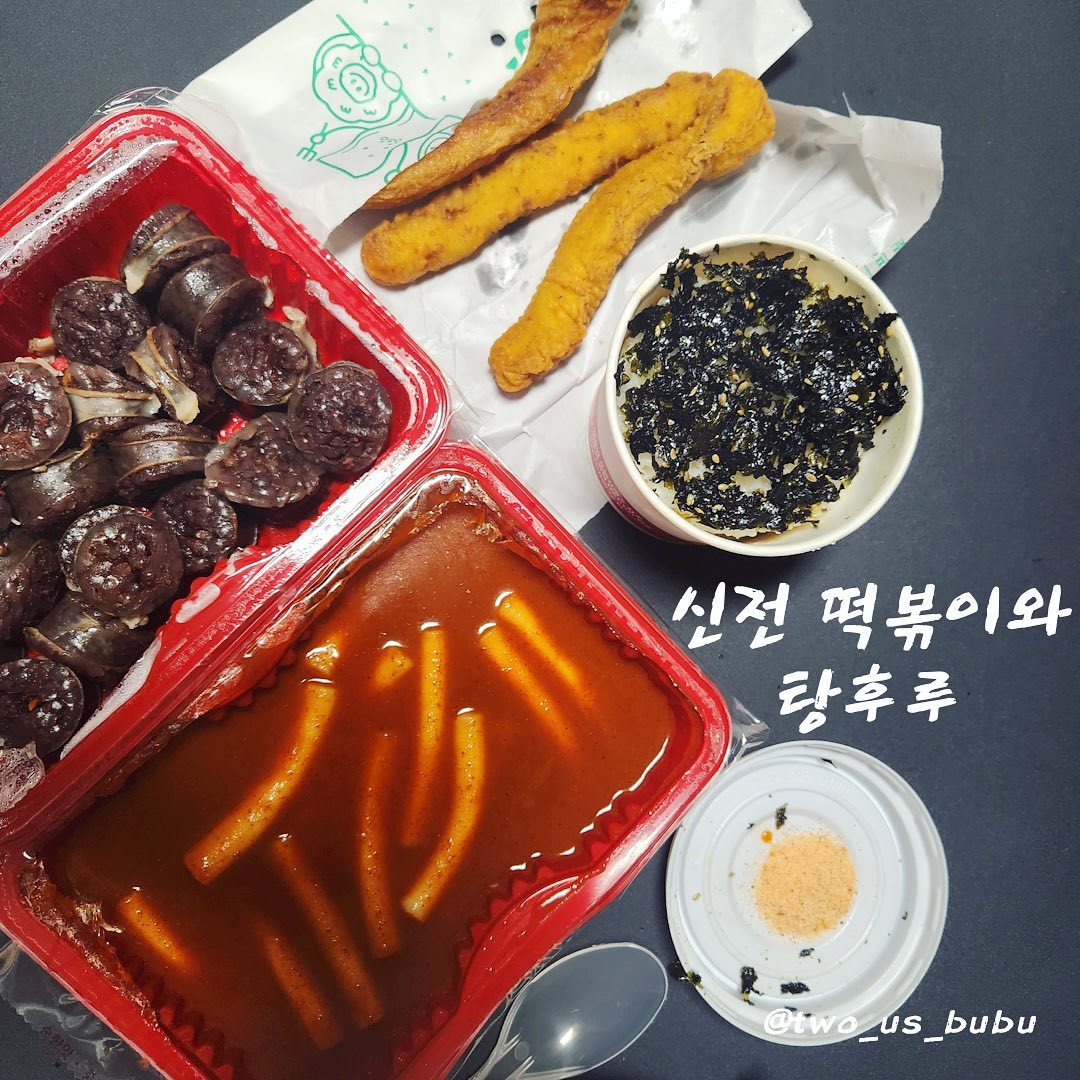 어제는 신전 떡볶이와 탕후루를 먹었습니다아~🍓🍊

저번주 금요일 불금을 보내고~
무리해서 운동을 했더니…
또 골골거리기 시작하더라구요 ㅎㅎ
이제 나이를 생각하면서 살아야겠다는 것을…
실감하게 된 한 주였습니다 ㅎㅎㅎ

겨우 출퇴근 하느라 요리도 못해주던 제게 “떡볶이 시켜먹을까?!” 라고 물어봐주는 남편이 있어 참 다행이었습니다 ㅎㅎㅎ
메뉴는 저희 부부 최애 떡볶이, 신전 떡볶이!!!
신전은 컵밥에 소스 비벼서 먹으면 넘 맛있잖아요 ㅠㅠㅠ 저는 신전에서 김밥을 제일 좋아하는데 항상 품절이거나 안파는 경우가 있더라구요 흑…

아 그리고! 저 요즘 탕후루에 빠졌습니다~~~
주말에 연남동에서 드디어 처음 탕후루를 먹고! 넘 맛나서 어제 냉동고에 있던 딸기로 전자레인지 탕후루를 시도해봤지만… 결과는 처참했습니다🥲 조만간 성공해서 들고와보겠습니다! ㅎㅎㅎ

이번 여름 유독 더 힘든 것 같아요 ㅠㅠ
많은 분들이 그러시겠죠? 모두 수분 보충 자주 해주시고! 건강한 하루 보내시면 좋겠습니다💦