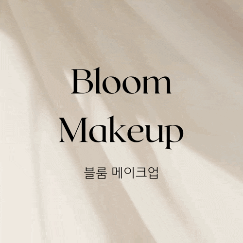 [안양 메이크업] 분위기 여신 되는 <블룸 메이크업> 봄을 닮은 메이크업 (feat. 다이아손 유경원장님)