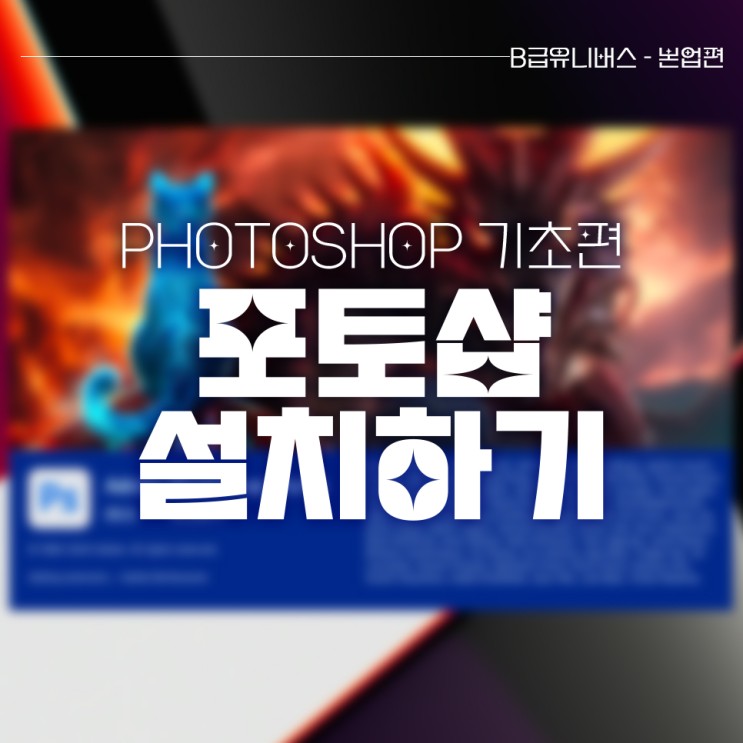 포토샵 기초: 포토샵 설치하기 & 초기화하기
