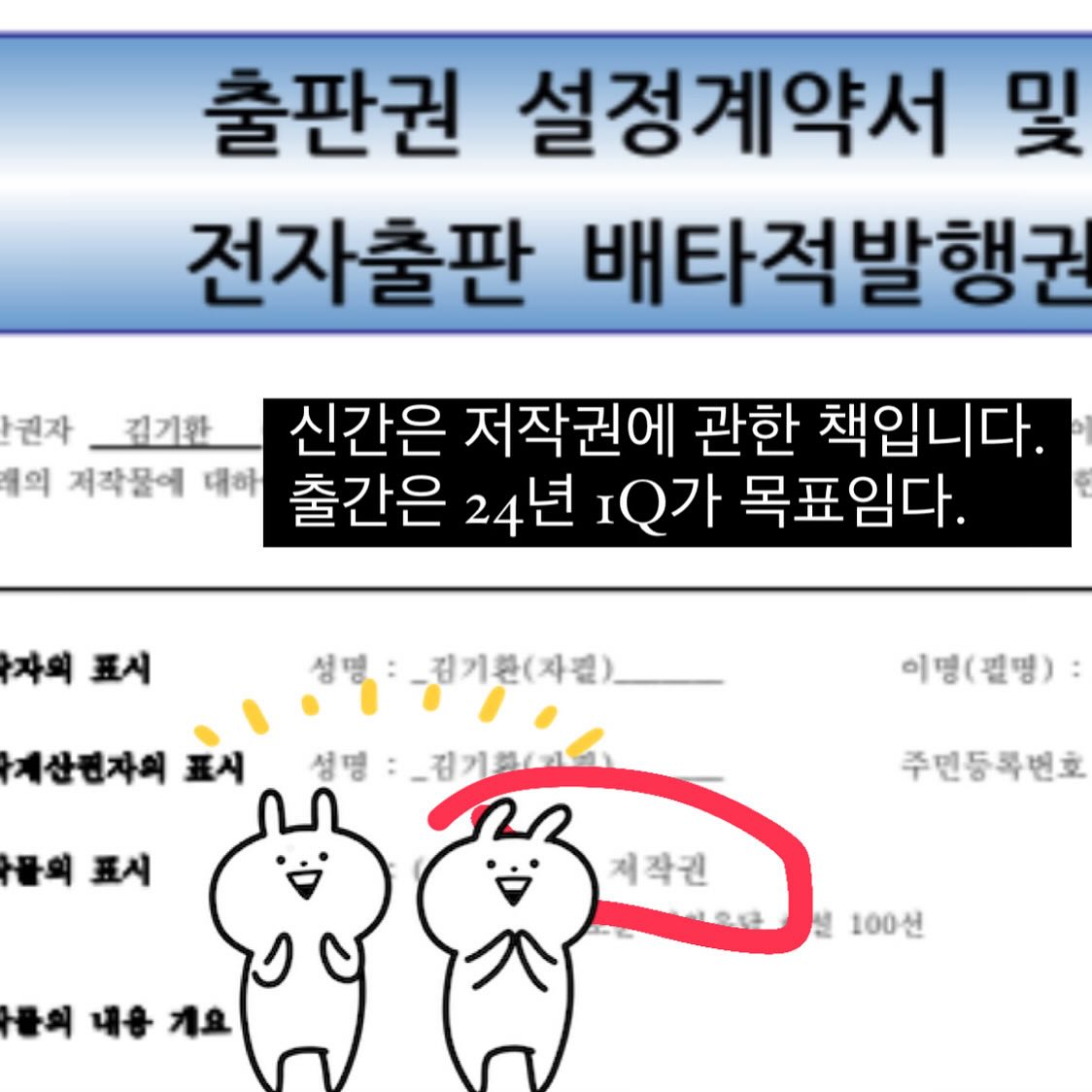 24년 1Q에 신간을 출간하는 것을 목표로 출판 계약을 하였습니다. 저작권에 관한 책이다 정도만 지금은 말씀 드릴 수 있을 것 같습니다. 열심히 준비해서 세상에 도움이 되도록 하겠습니다. 
#문득떠오른내아이디어돈이될수있을까 #지식재산 #저작권 #신간 #출판 #출판계약 #새책 #도서 #북스타그램 #근황 #일요일
