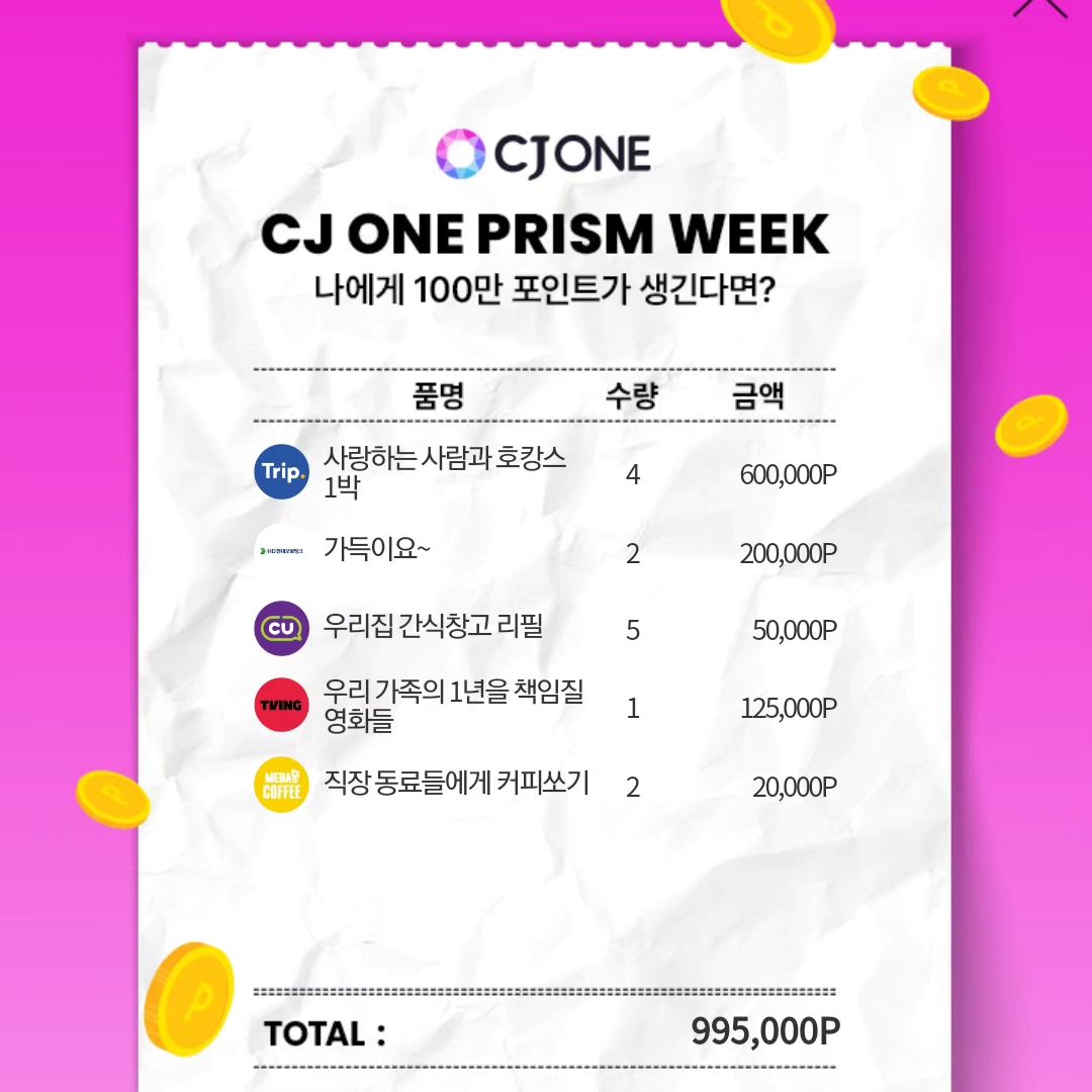 cjone.life
#cjone #반짝이는일상 #프리즘위크 #cjone영수증챌린지 # 이벤트